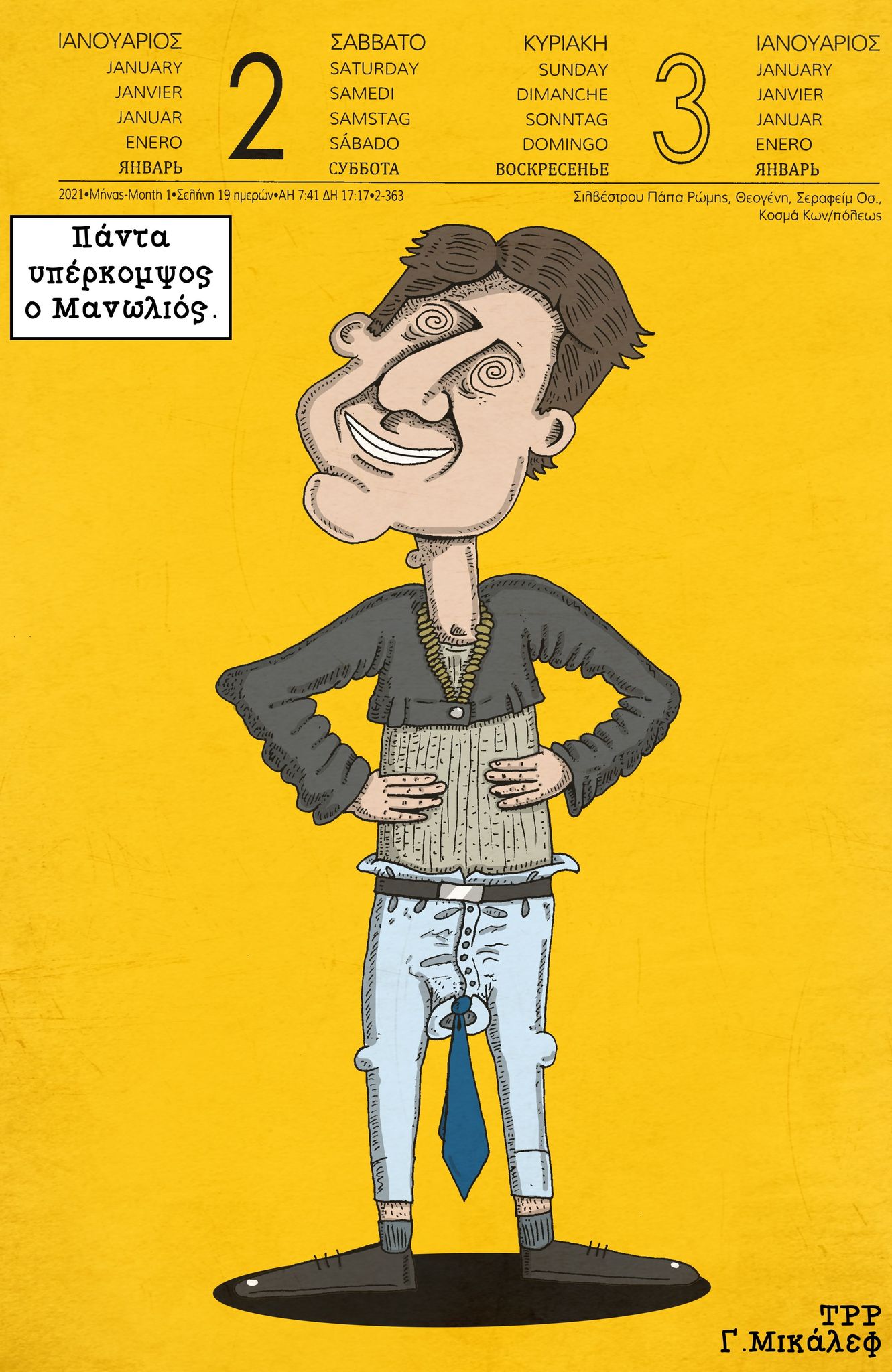 Ημερολόγιο 3ης Ιανουαρίου 2020