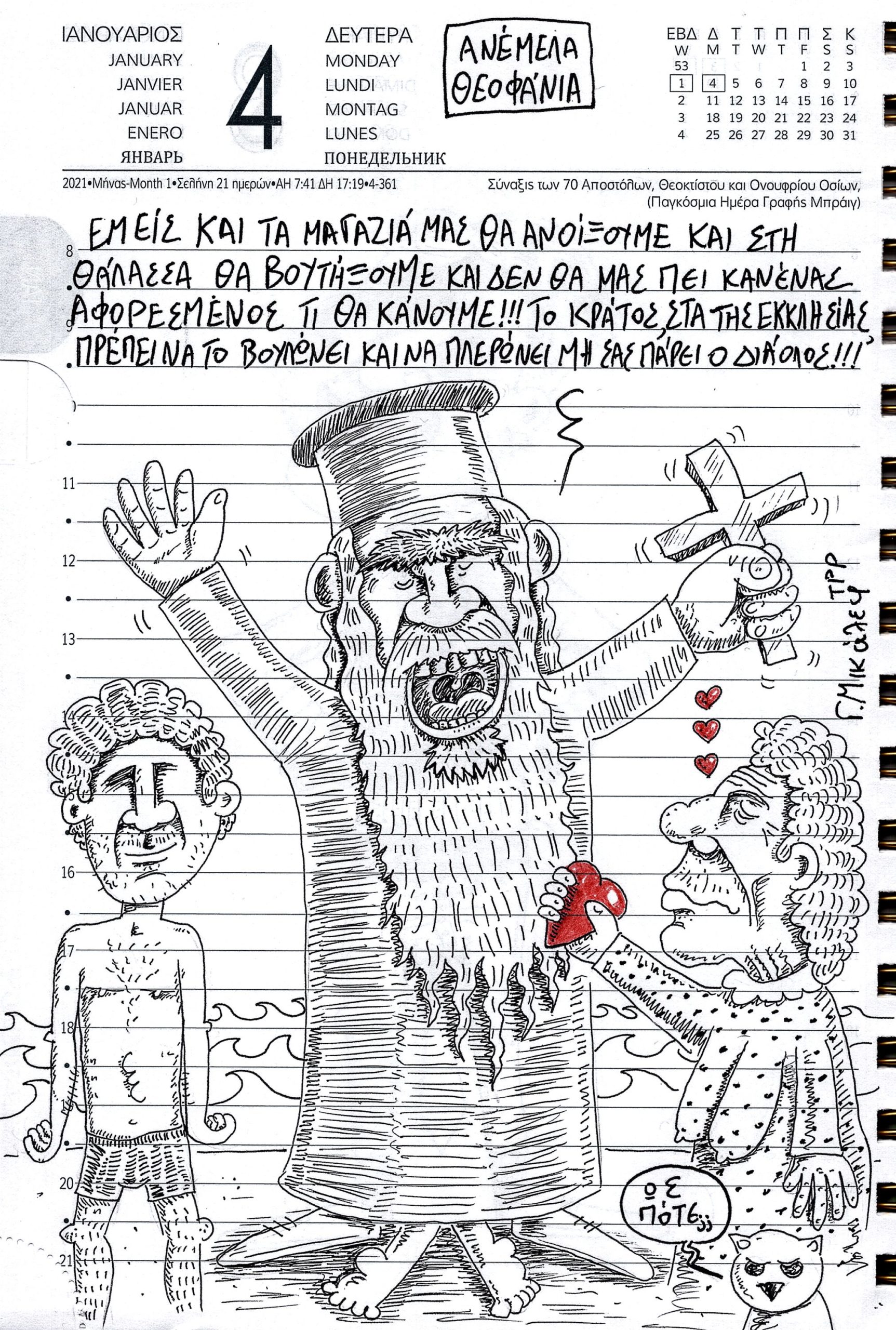 Ημερολόγιο 4ης Ιανουαρίου 2021