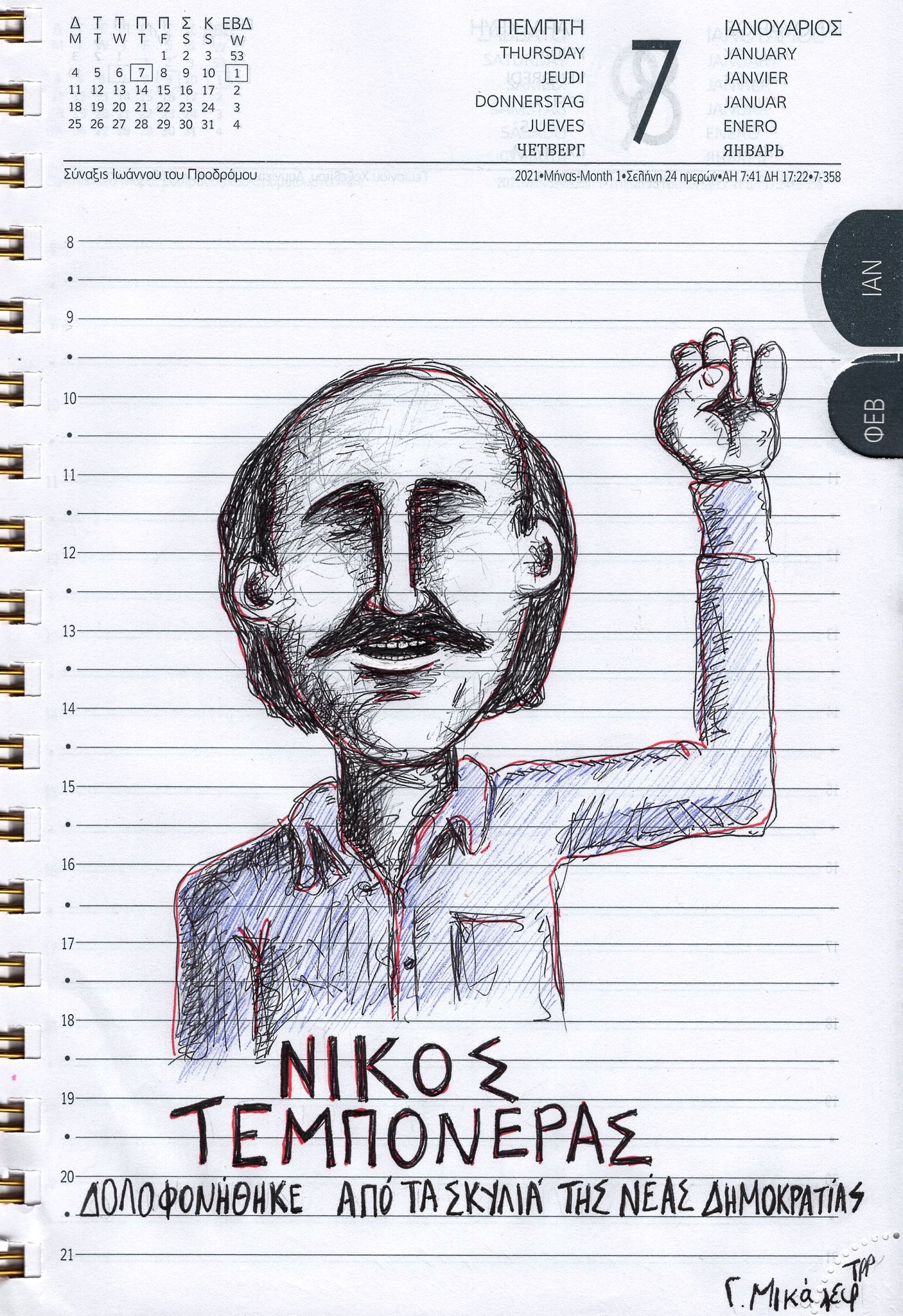 Ημερολόγιο 7ης Ιανουαρίου 2021