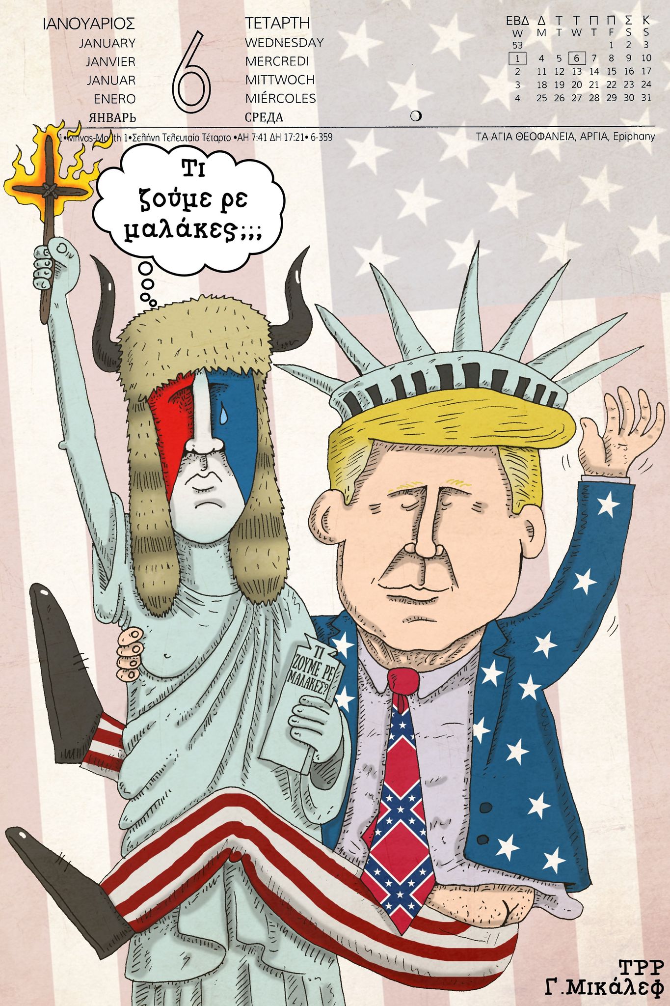 Ημερολόγιο 7ης Ιανουαρίου 2021