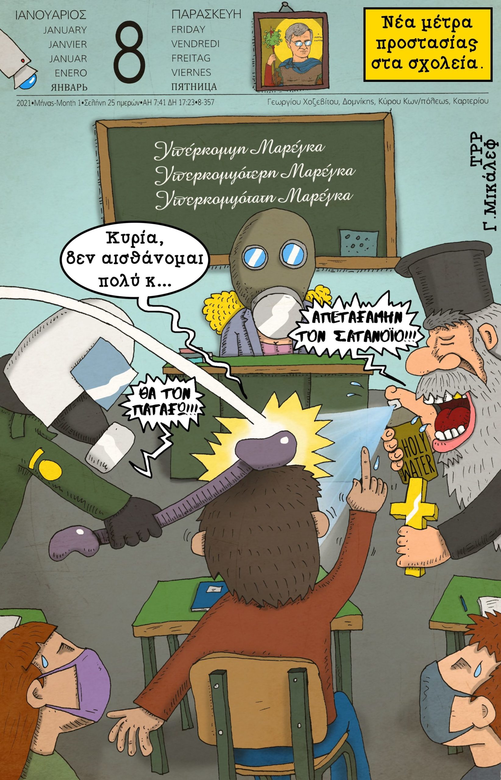 Ημερολόγιο 8ης Ιανουαρίου 2021