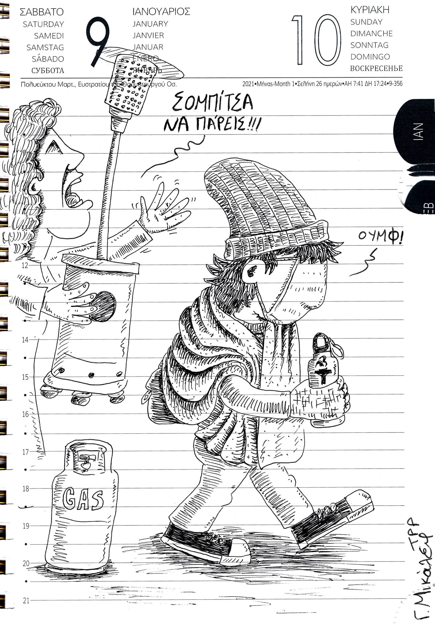 Ημερολόγιο 9ης και 10ης Ιανουαρίου 2021