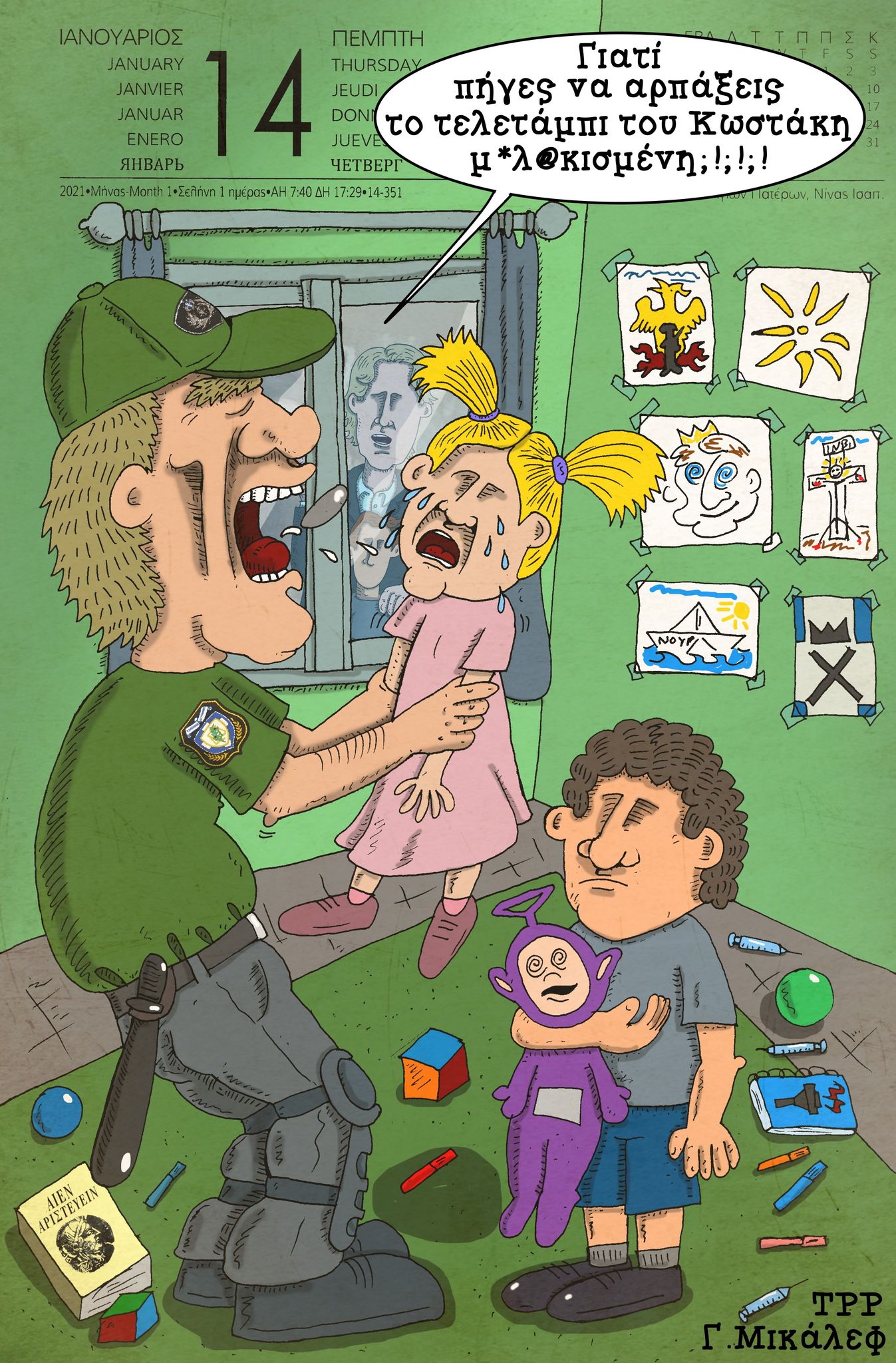 Ημερολόγιο 14ης Ιανουαρίου 2021