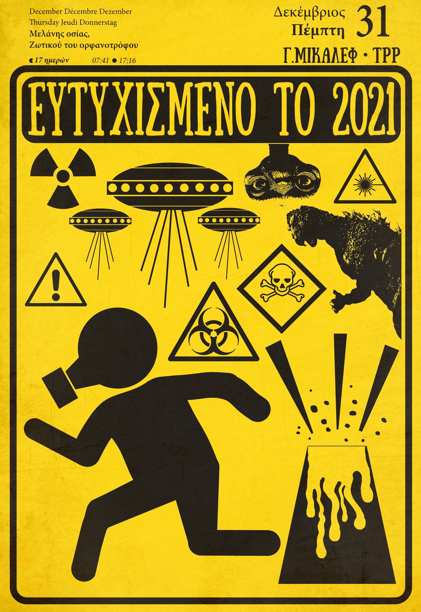 Ημερολόγιο 31 Δεκεμβρίου 2020