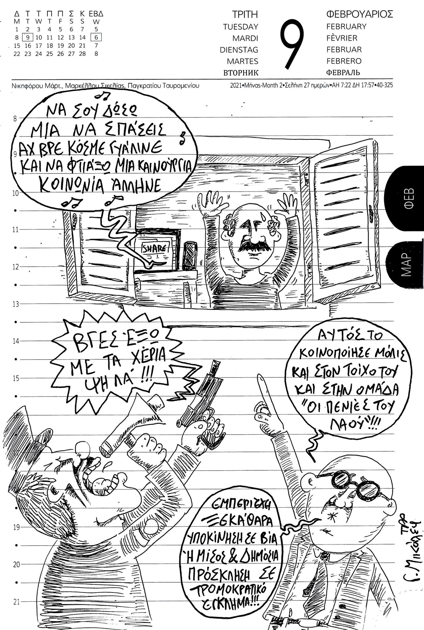 Ημερολόγιο 9ης Φεβρουαρίου 2021