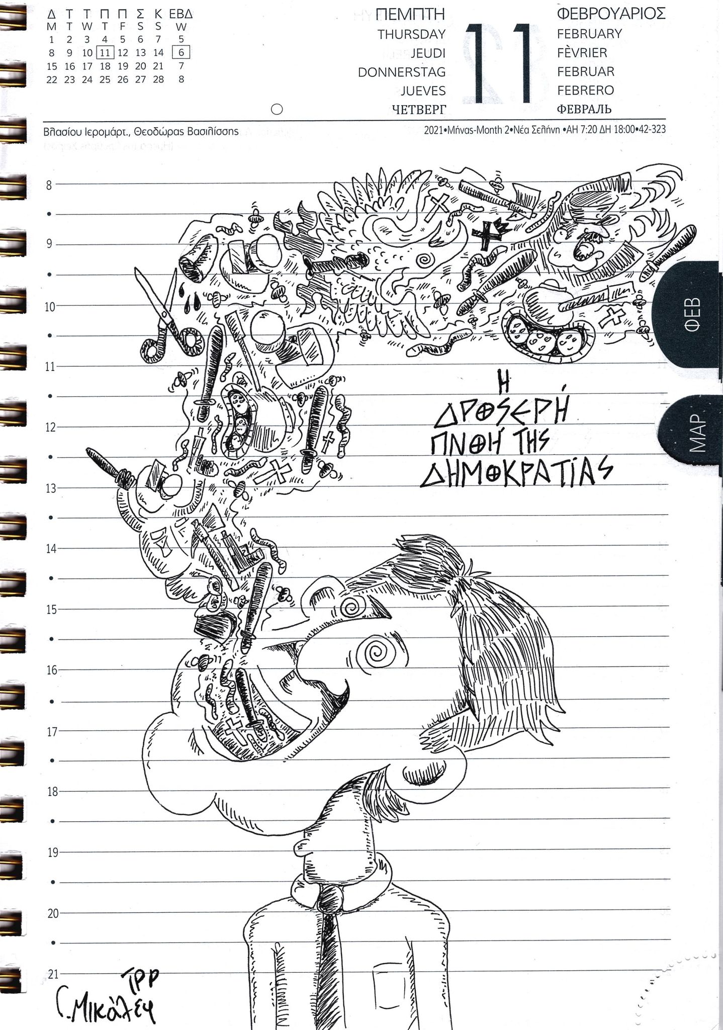 Ημερολόγιο 11ης Φεβρουαρίου 2021