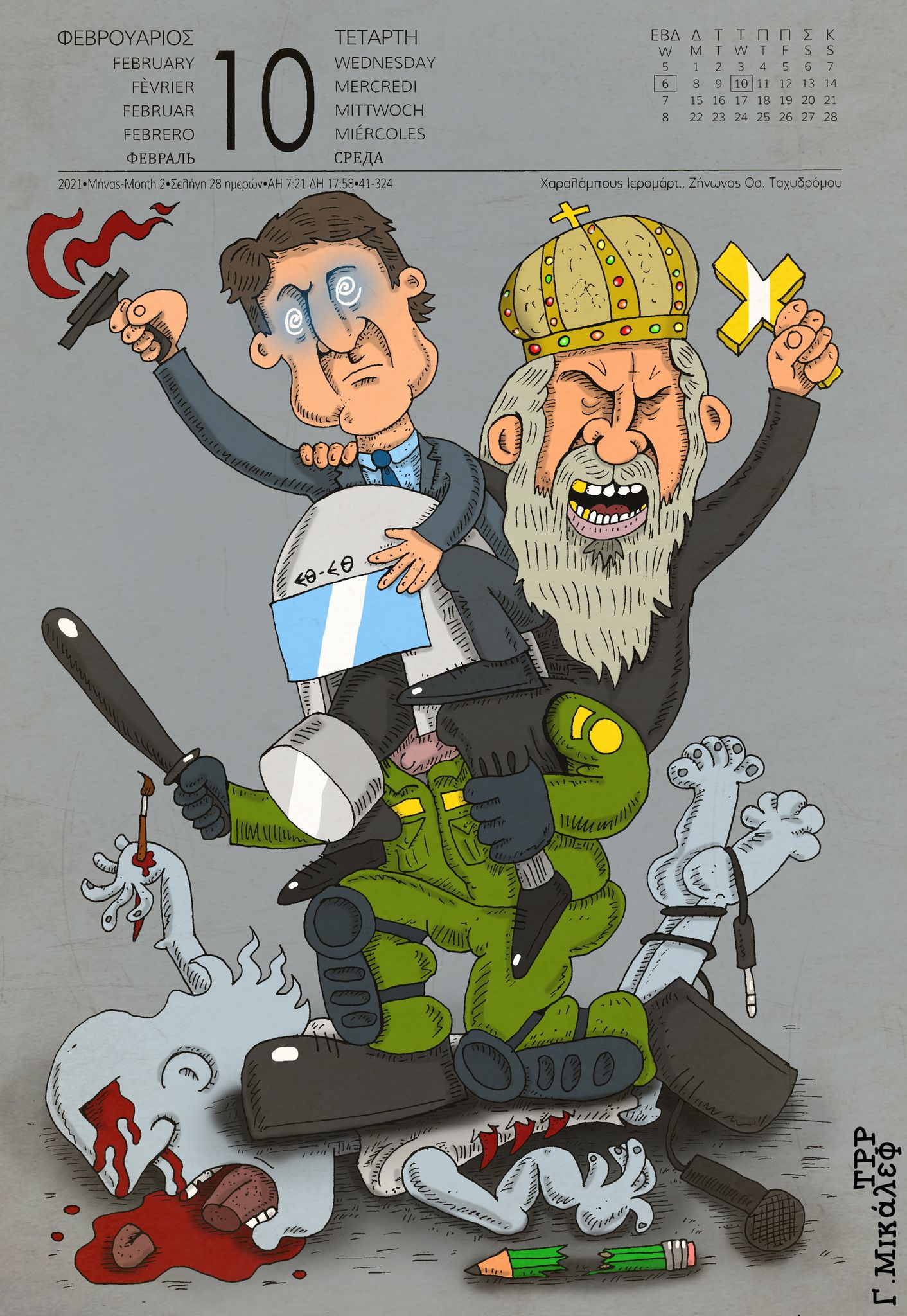 Ημερολόγιο 10ης Φεβρουαρίου 2021