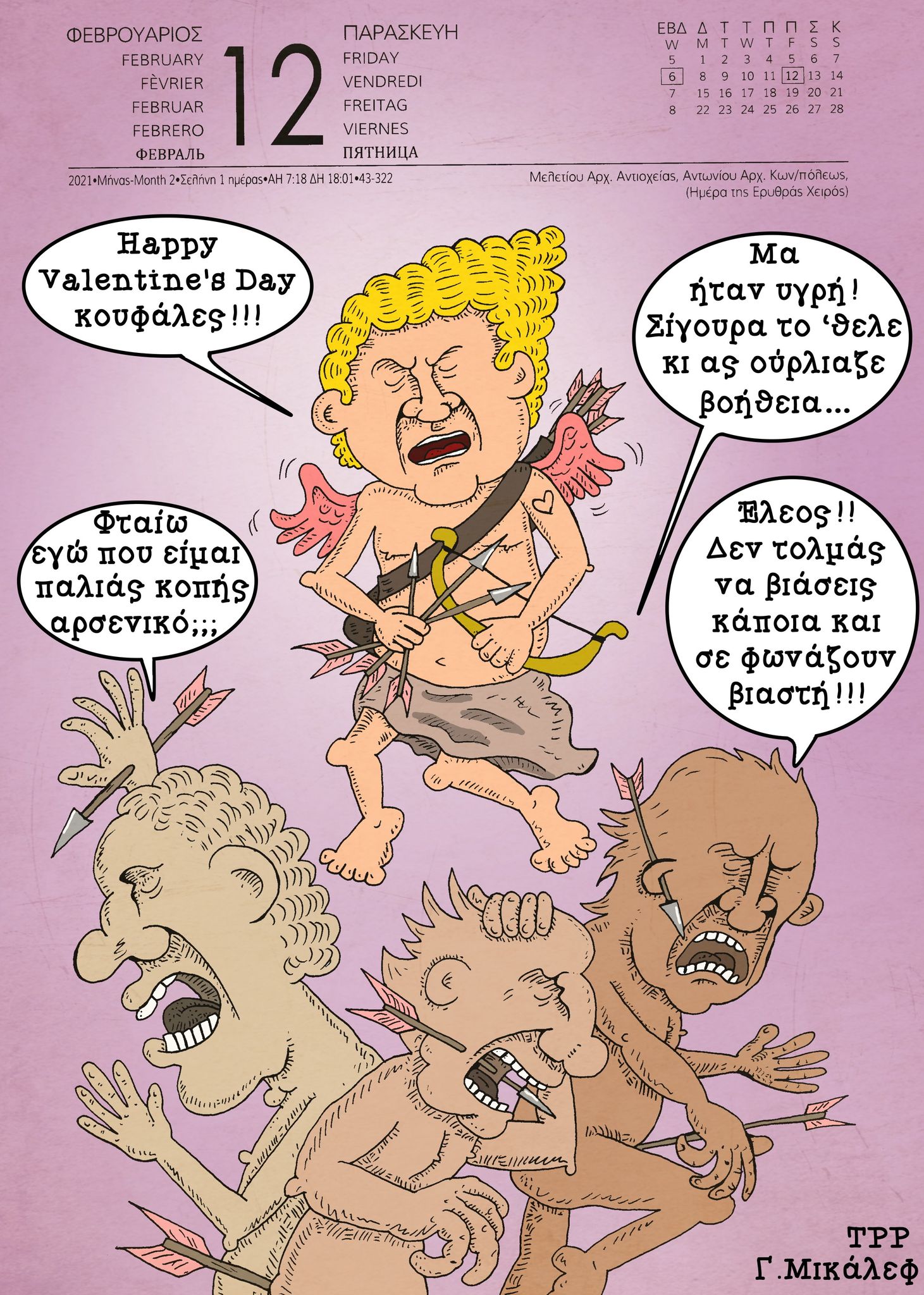 Ημερολόγιο 12ης Φεβρουαρίου 2020