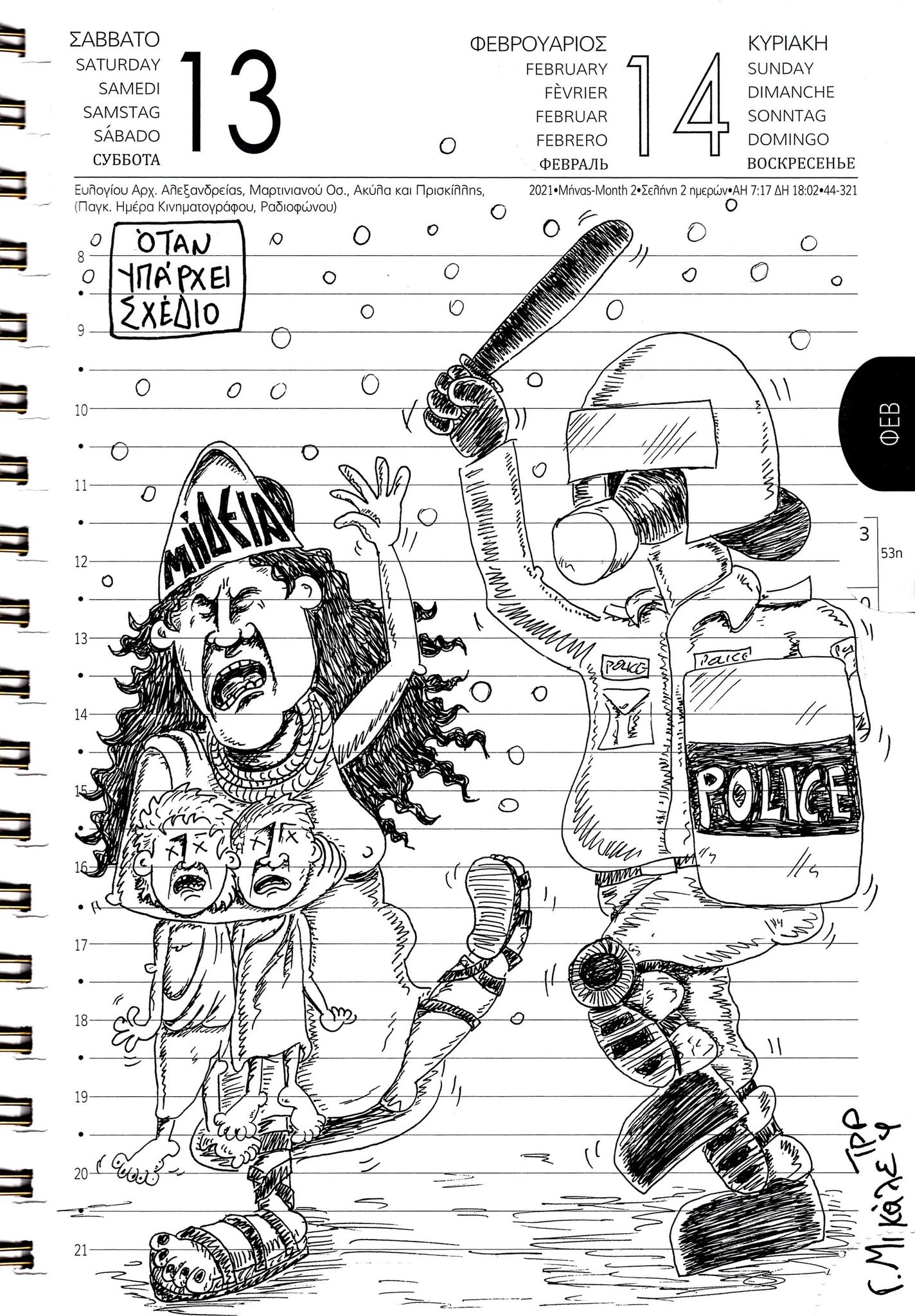 Ημερολόγιο 13ης & 14 Φεβρουαρίου 2021