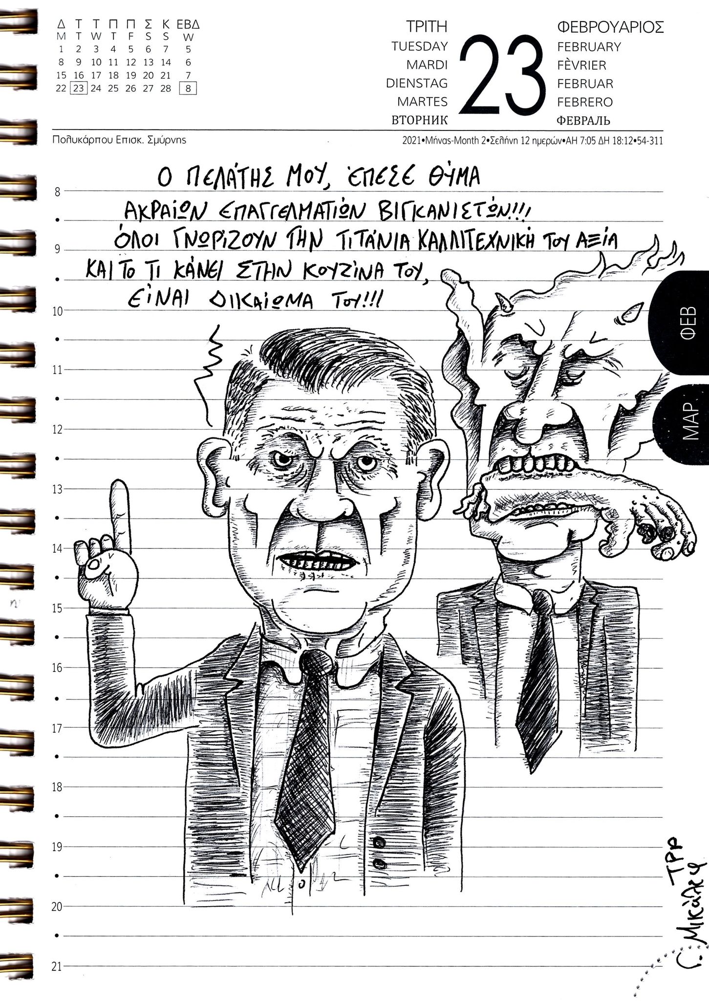 Ημερολόγιο 23ης Φεβρουαρίου 2021