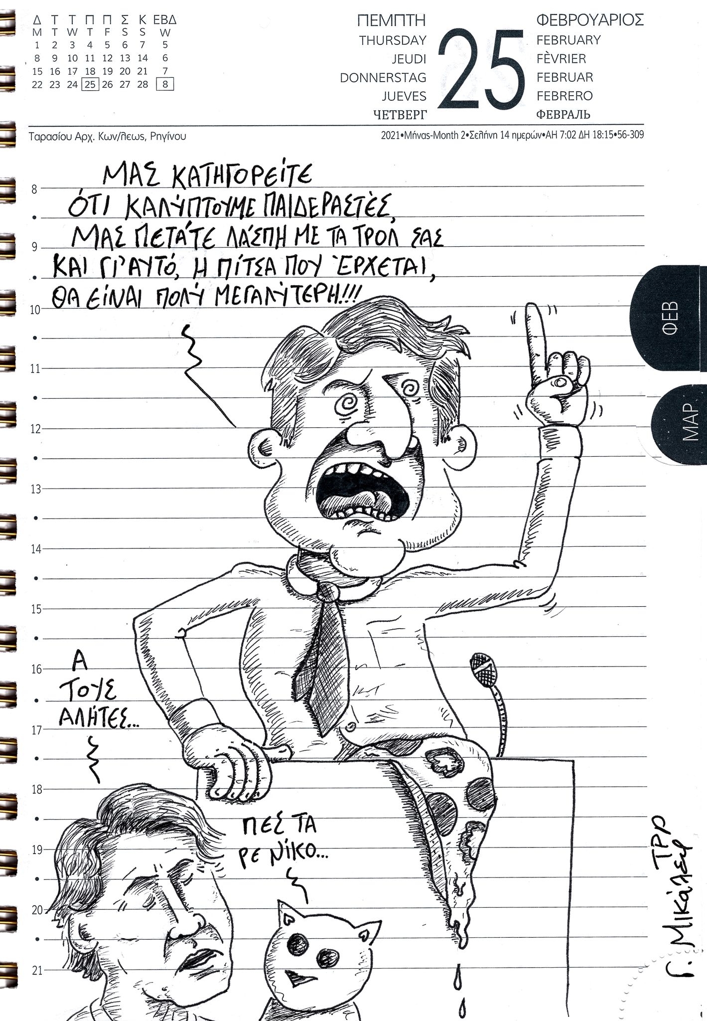 Ημερολόγιο 25ης Φεβρουαρίου 2021