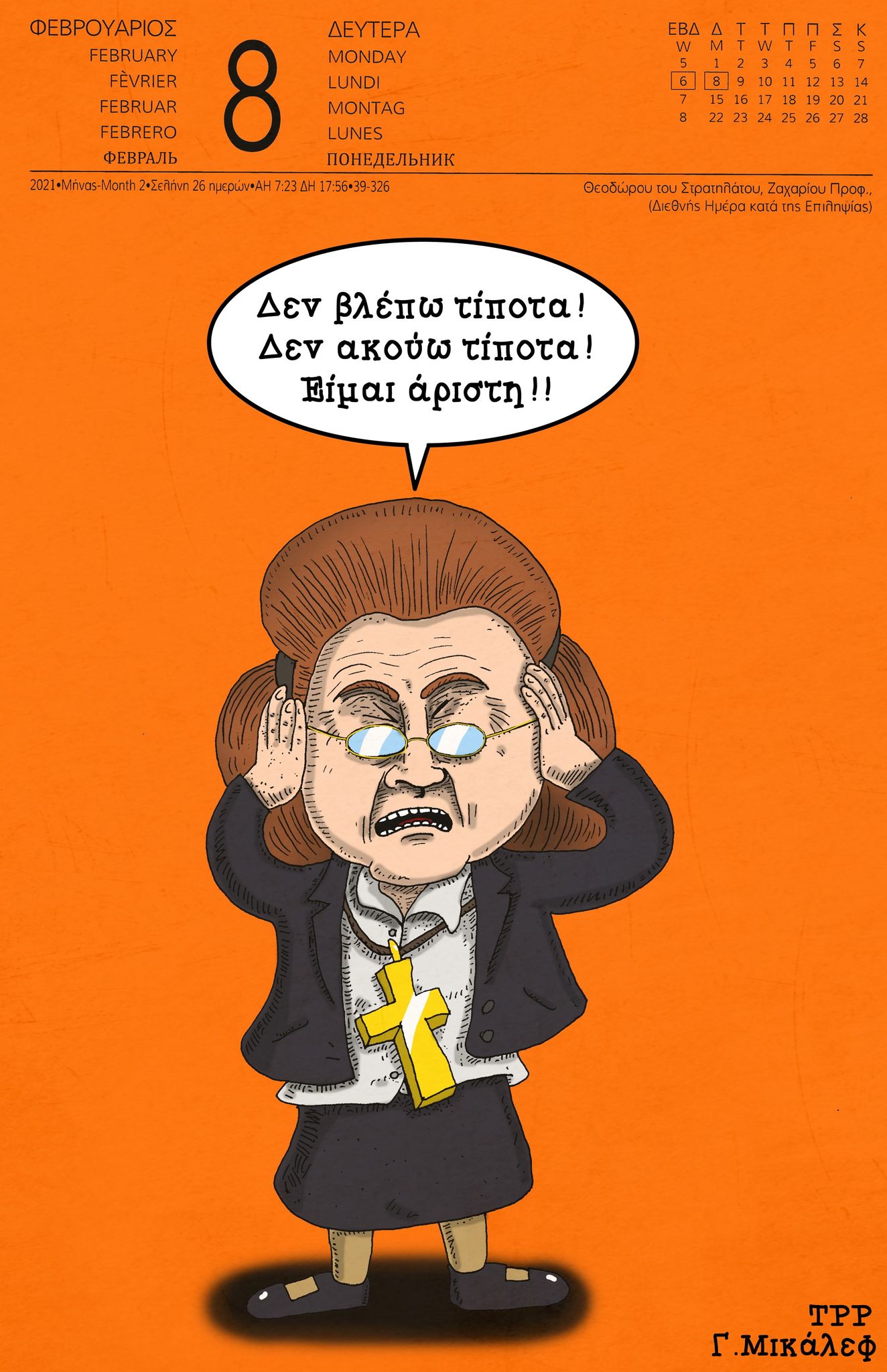 Ημερολόγιο 8ης Φεβρουαρίου 2021