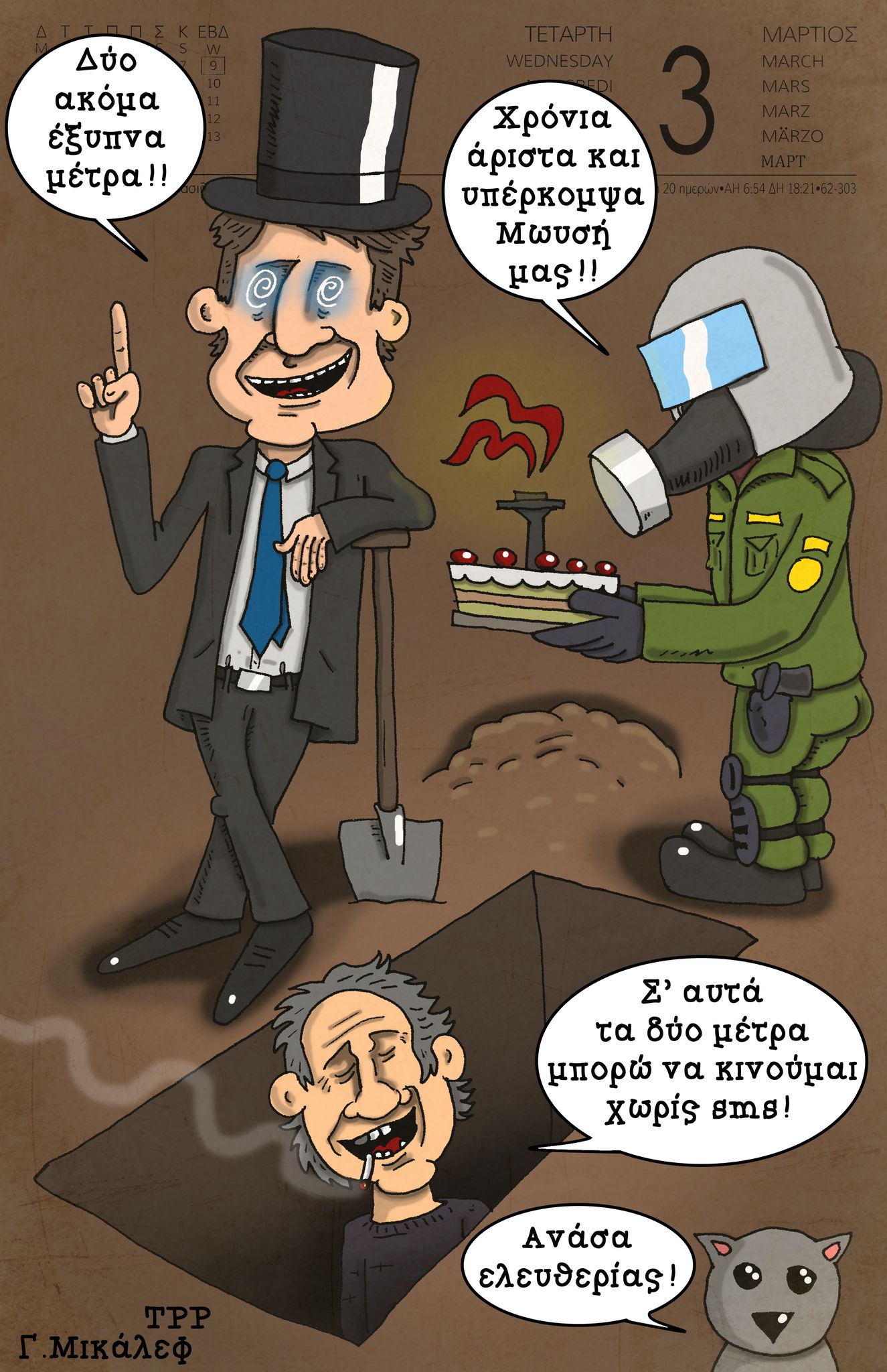 Ημερολόγιο 3ης Μαρτίου 2021