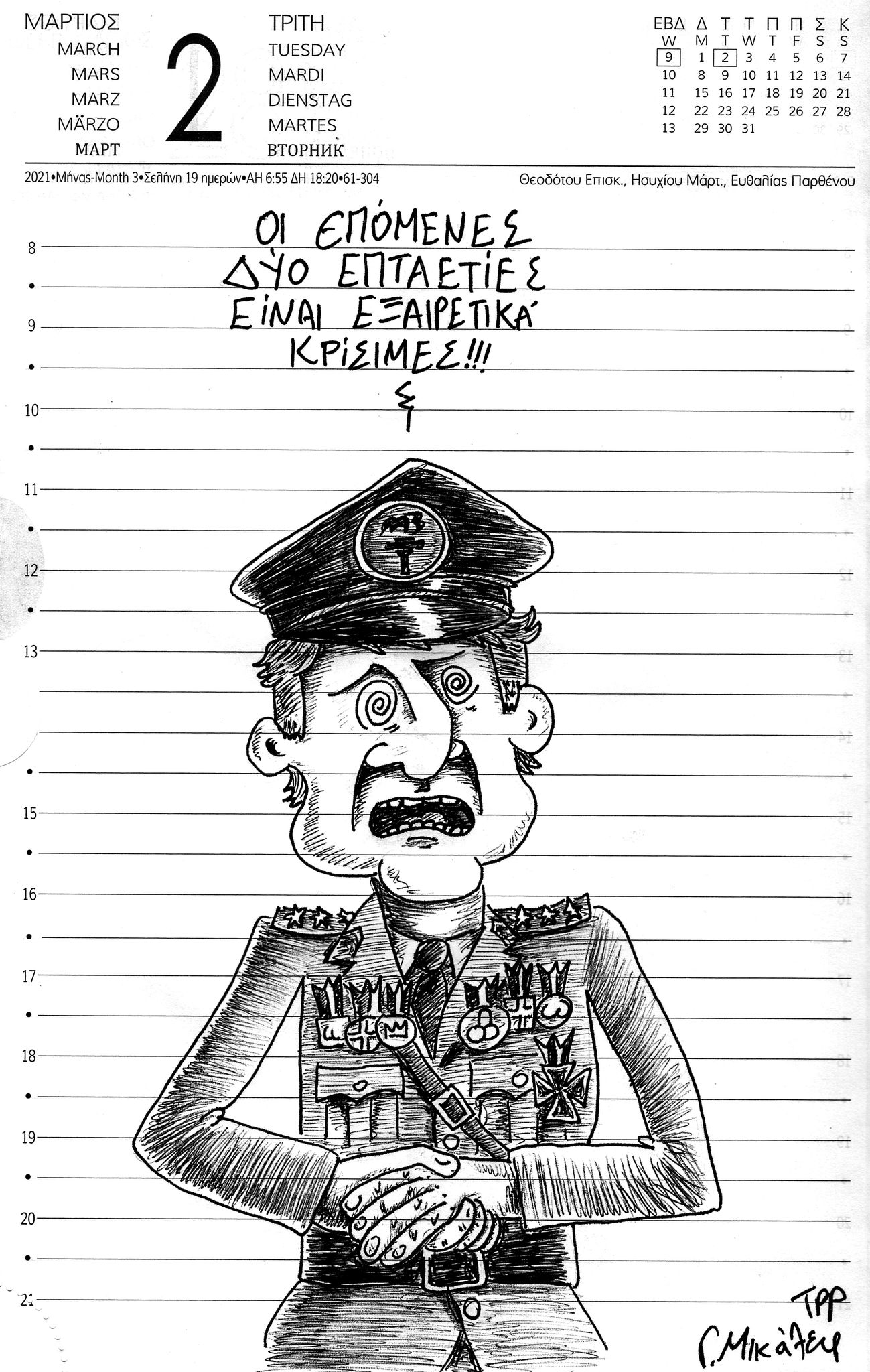 Ημερολόγιο 2ας Μαρτίου 2021