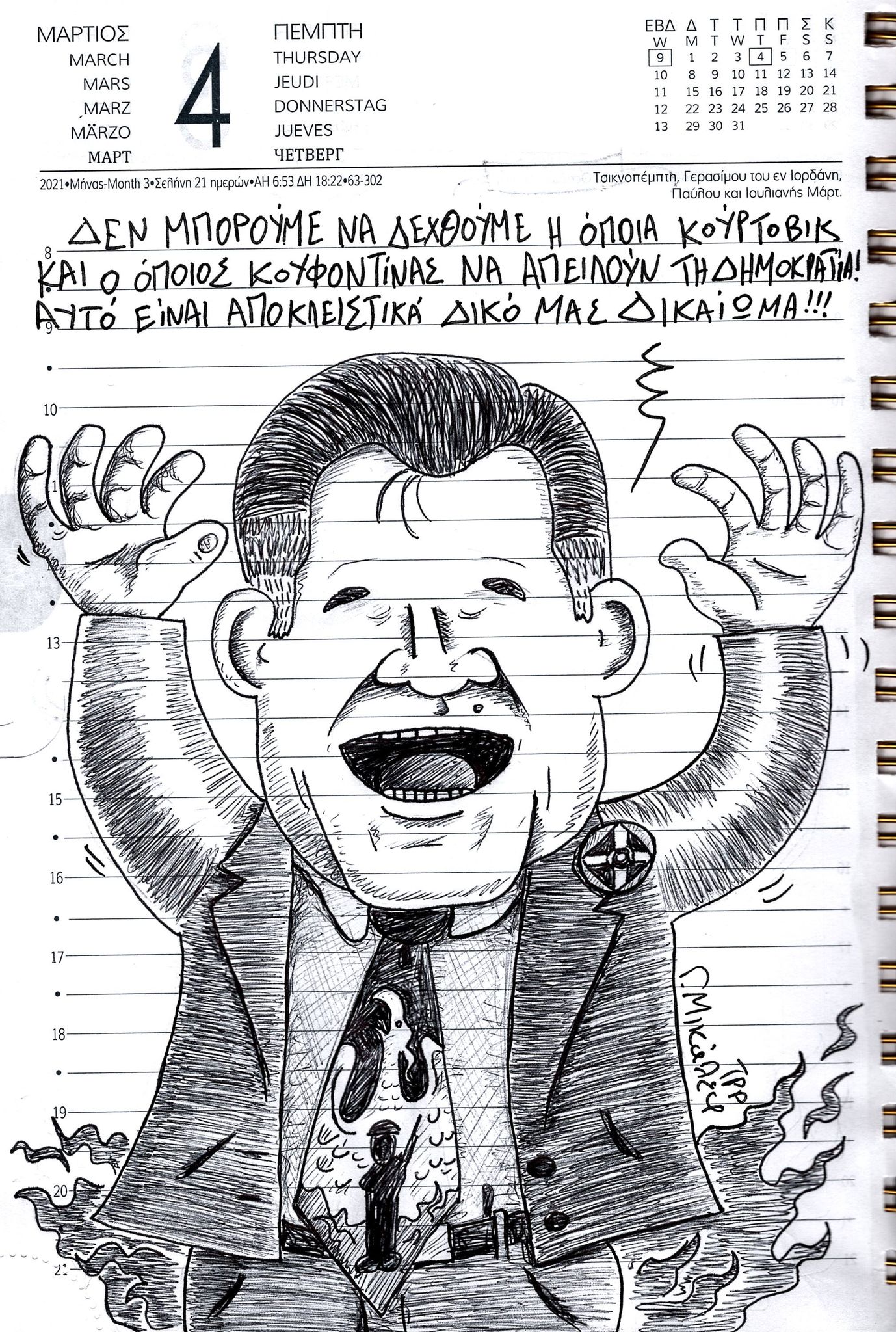 Ημερολόγιο 4ης Μαρτίου 2021