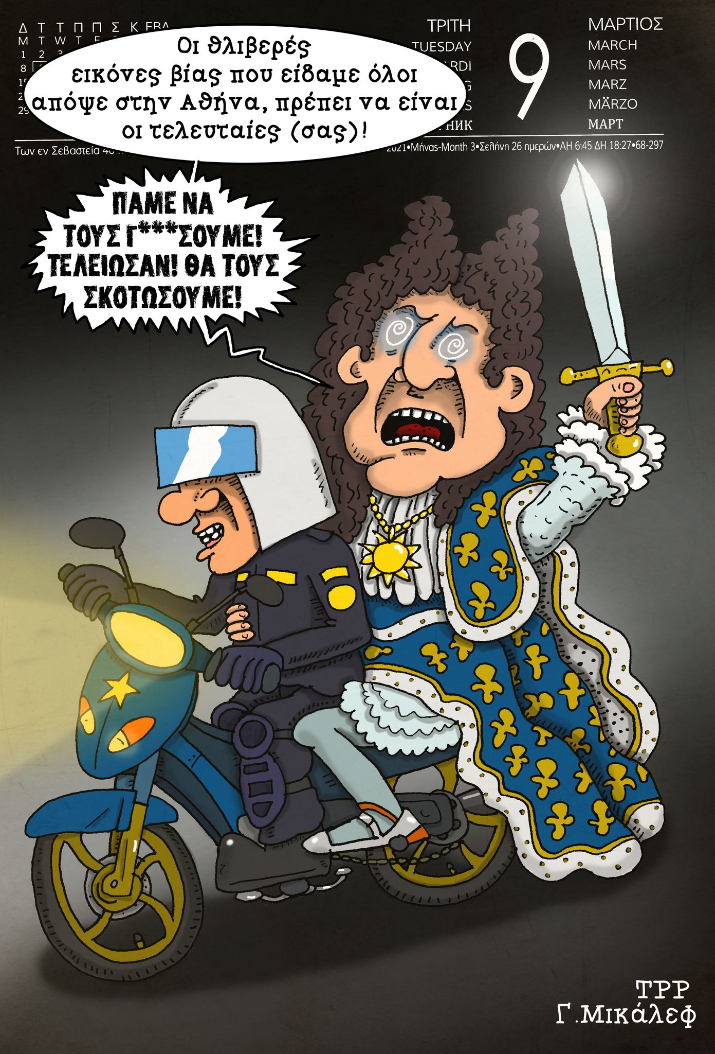 Ημερολόγιο 9ης Μαρτίου 2021