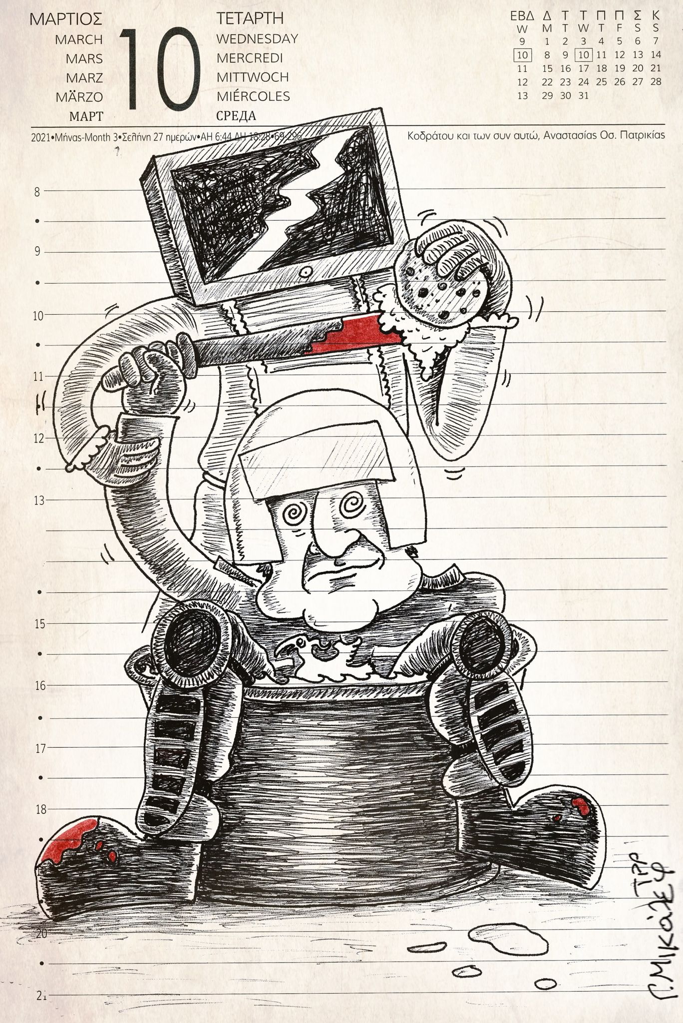Ημερολόγιο 10ης Μαρτίου 2021