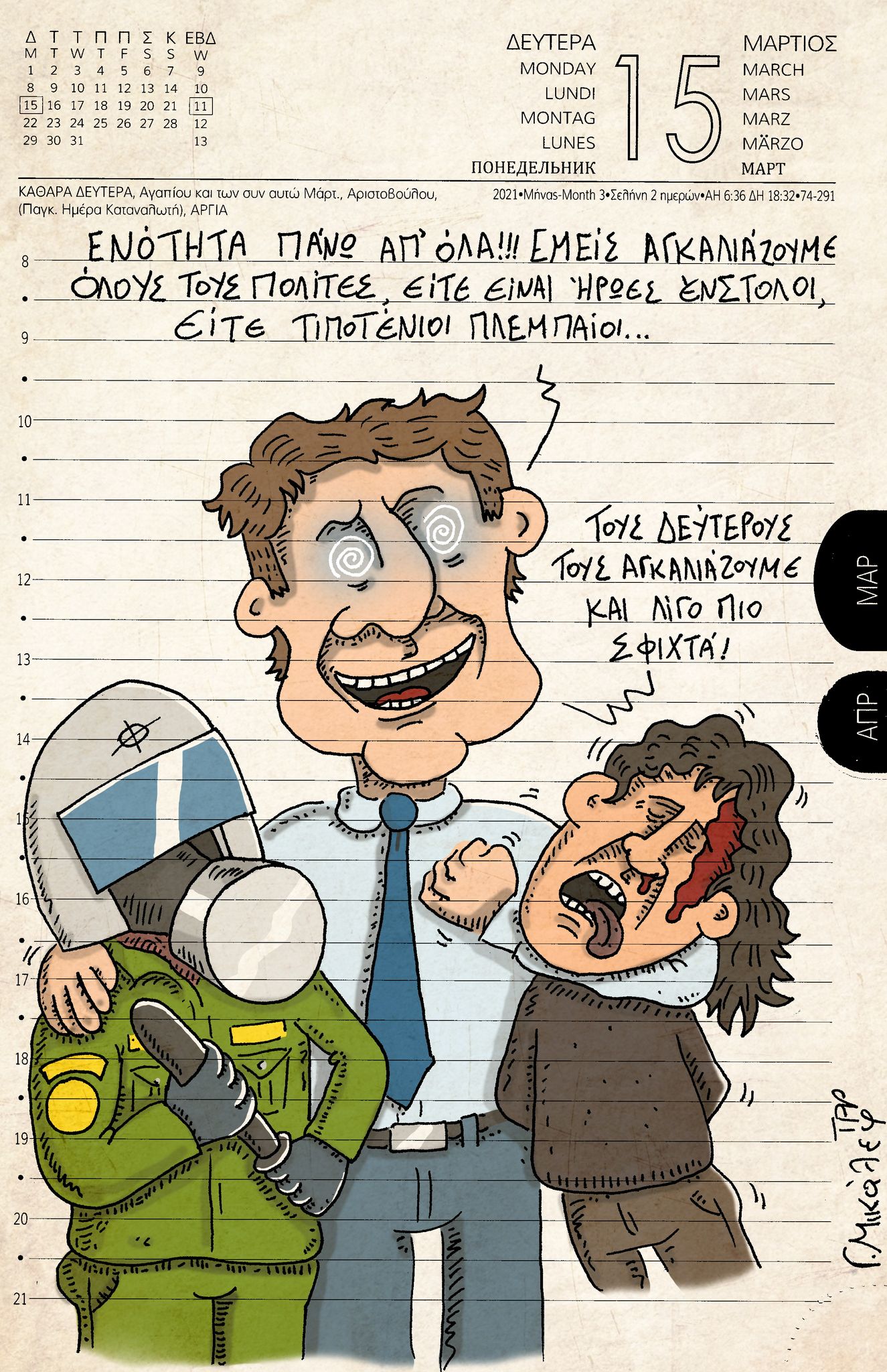 Ημερολόγιο 15ης Μαρτίου 2021