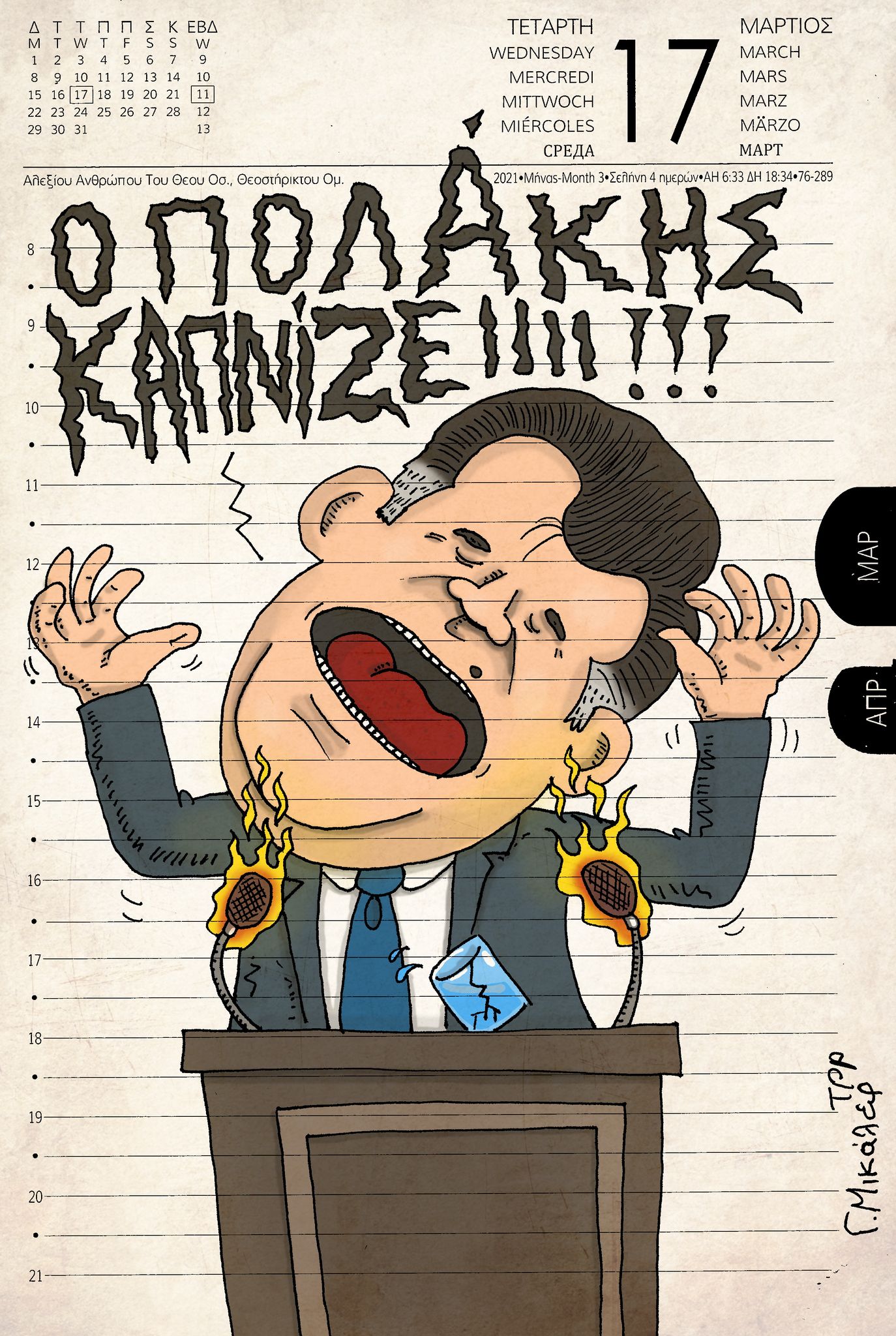 Ημερολόγιο 17ης Μαρτίου 2021