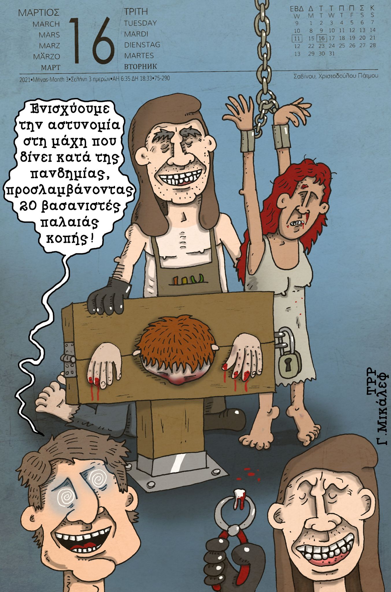 Ημερολόγιο 16ης Μαρτίου 2021