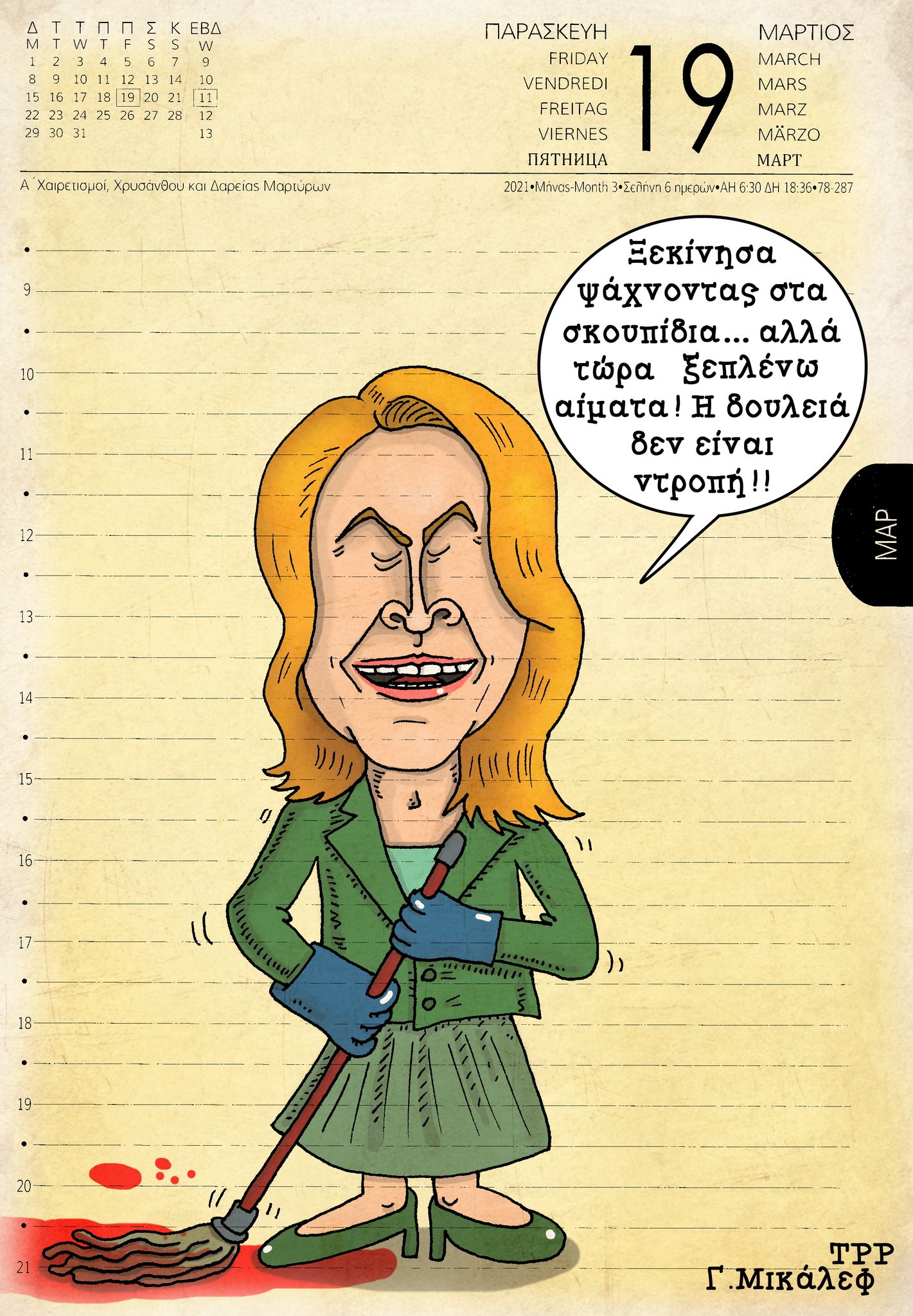 Ημερολόγιο 19ης Μαρτίου 2021