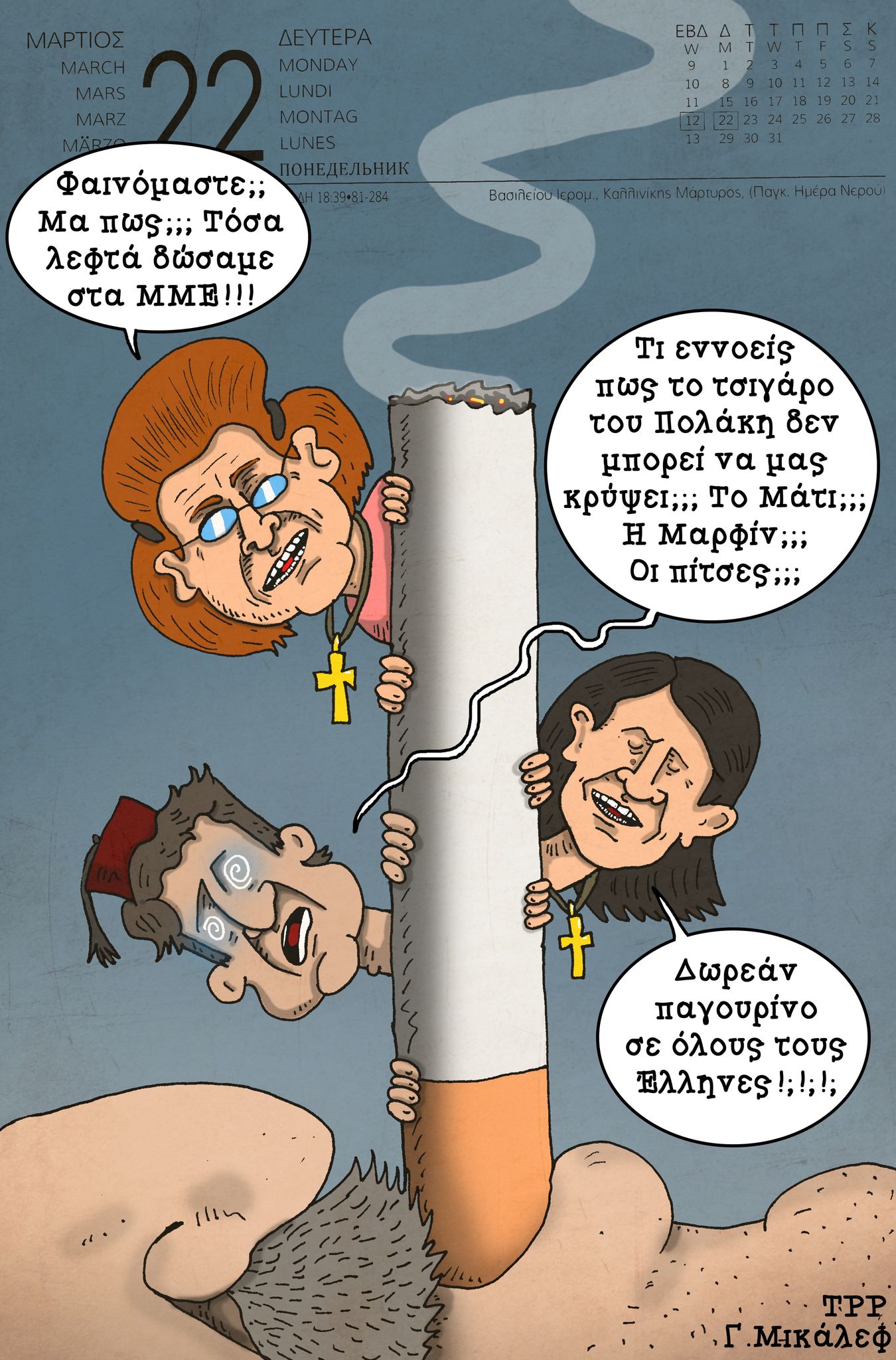 Ημερολόγιο 22ης Μαρτίου 2021