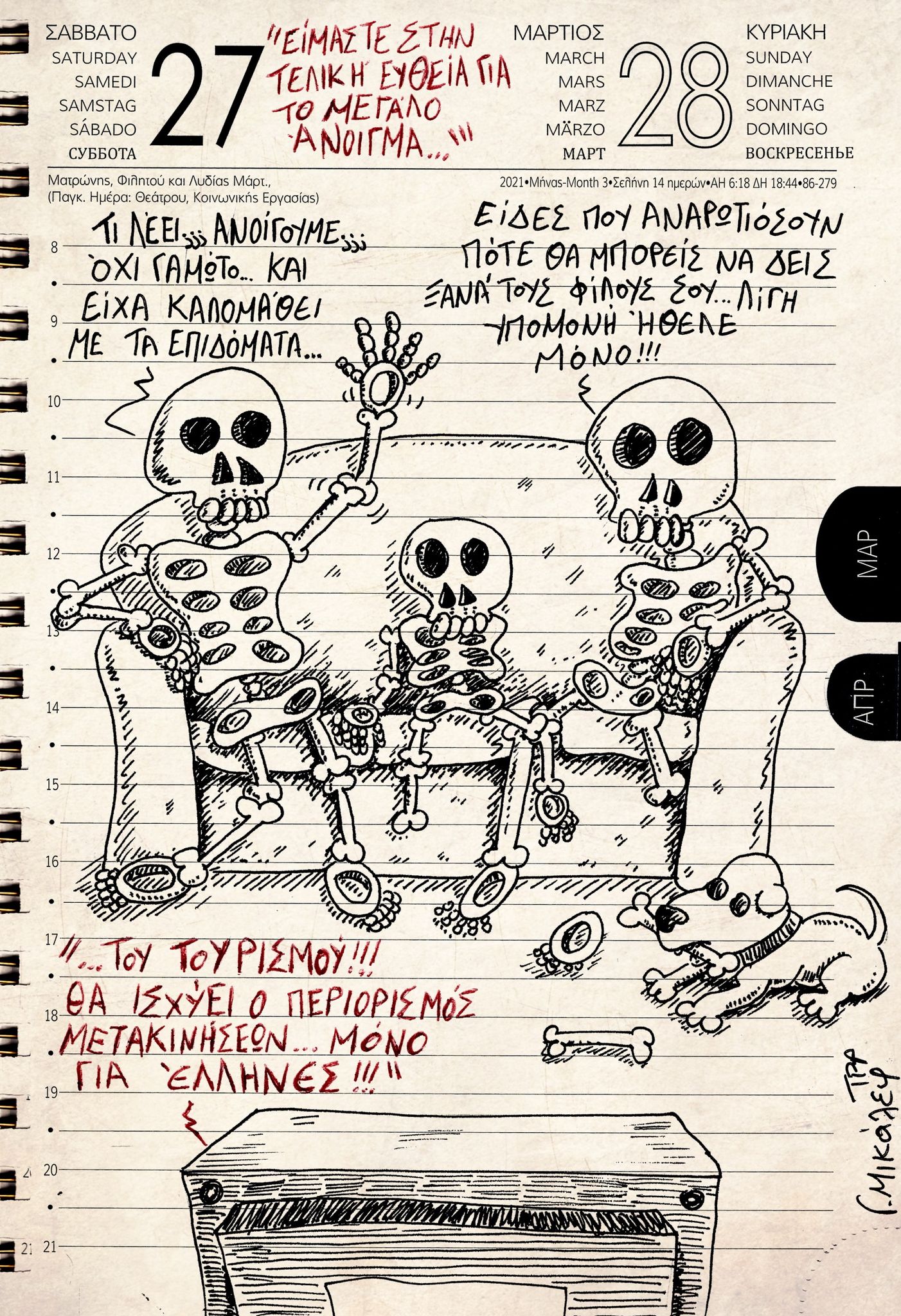 Ημερολόγιο 27ης & 28ης Μαρτίου 2021