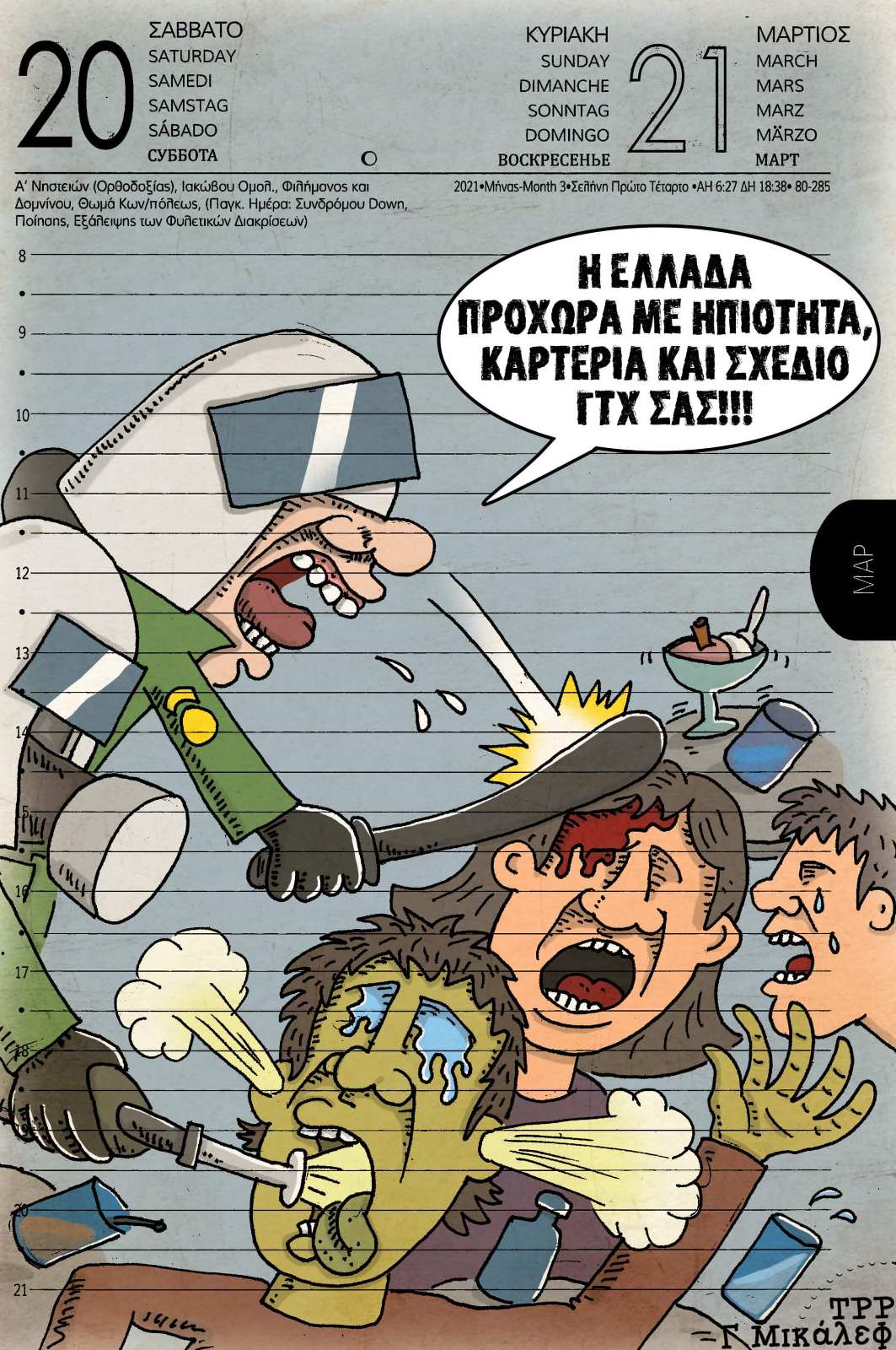 Ημερολόγιο 20ης & 21ης Μαρτίου 2021