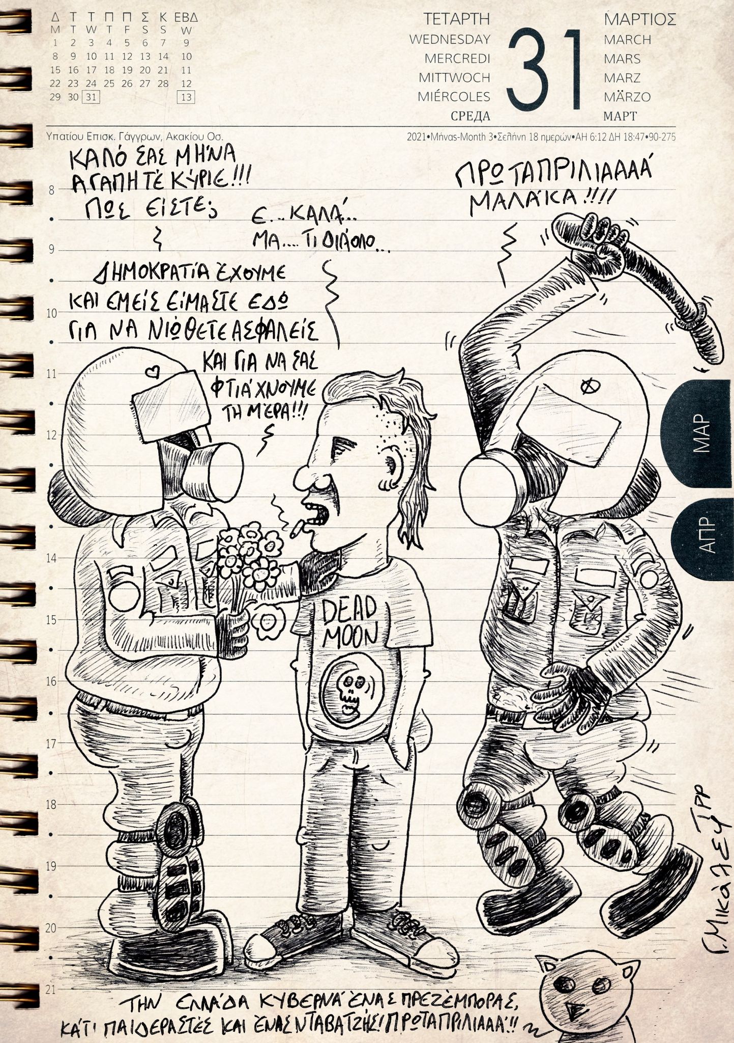 Ημερολόγιο 31ης Μαρτίου 2021