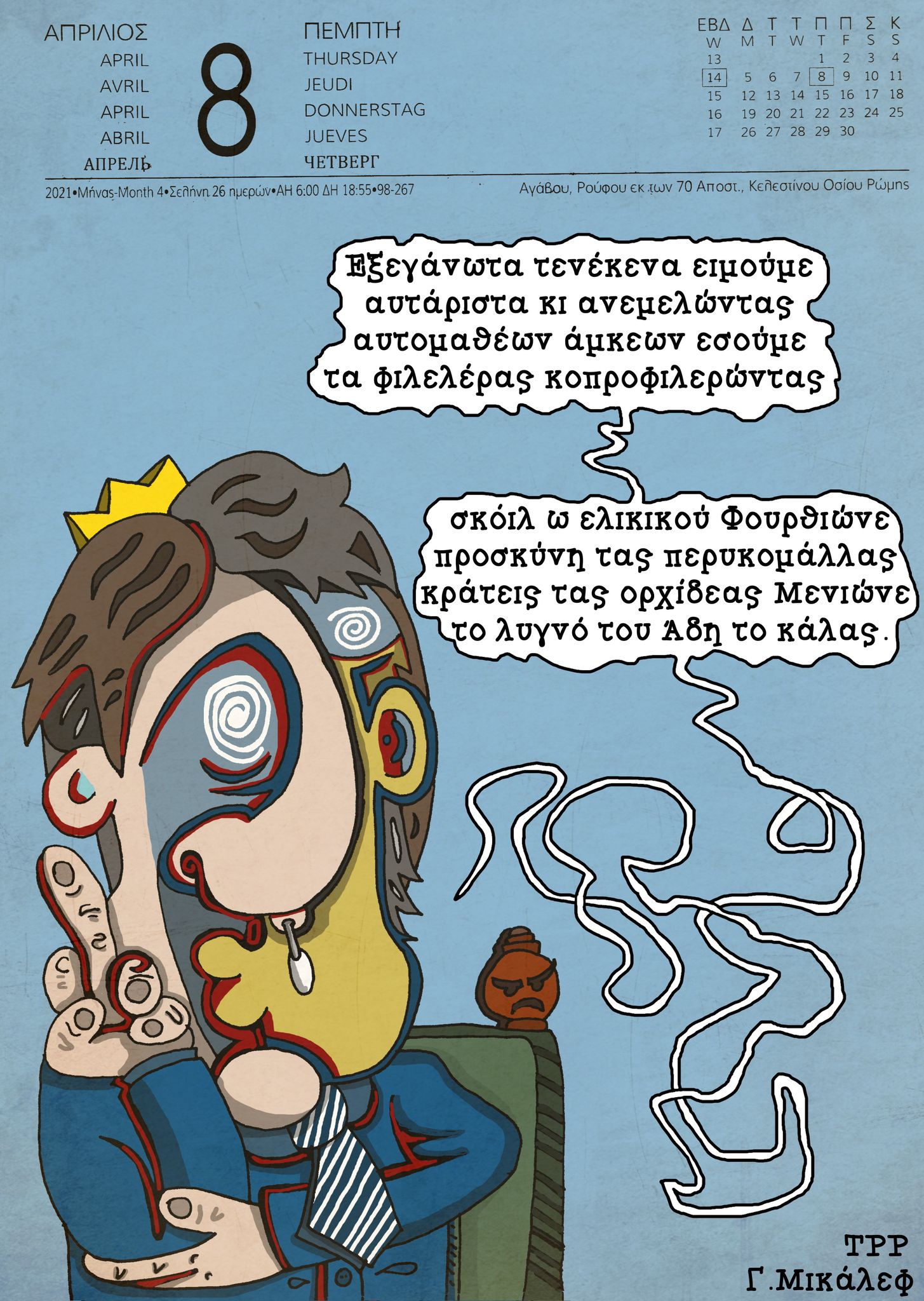 Ημερολόγιο 8ης Απριλίου 2021