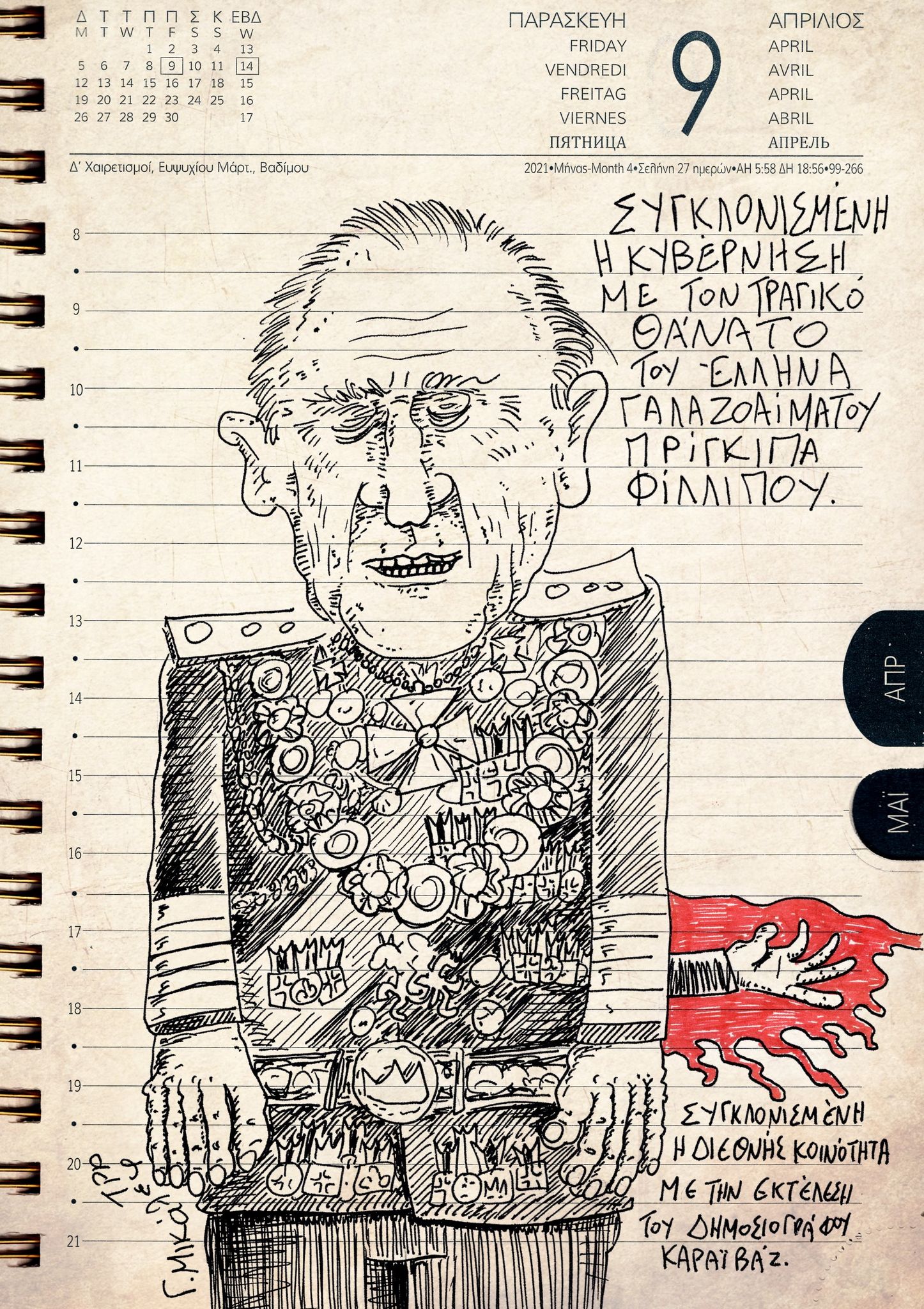 Ημερολόγιο 9ης Απριλίου 2021