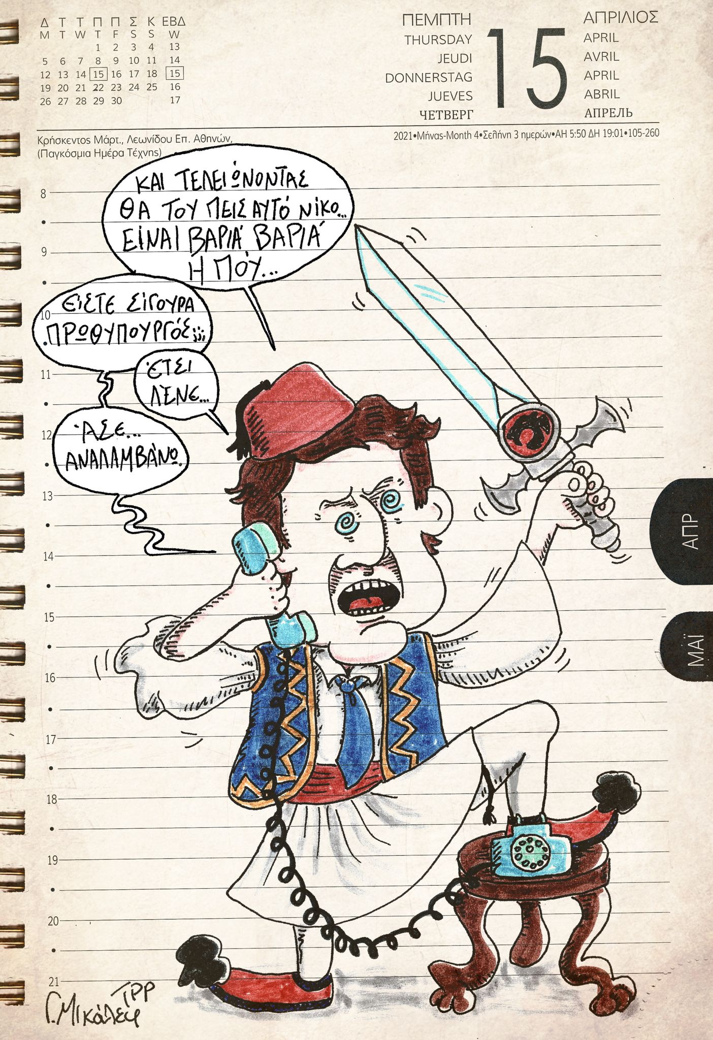 Ημερολόγιο 15ης Απριλίου 2021