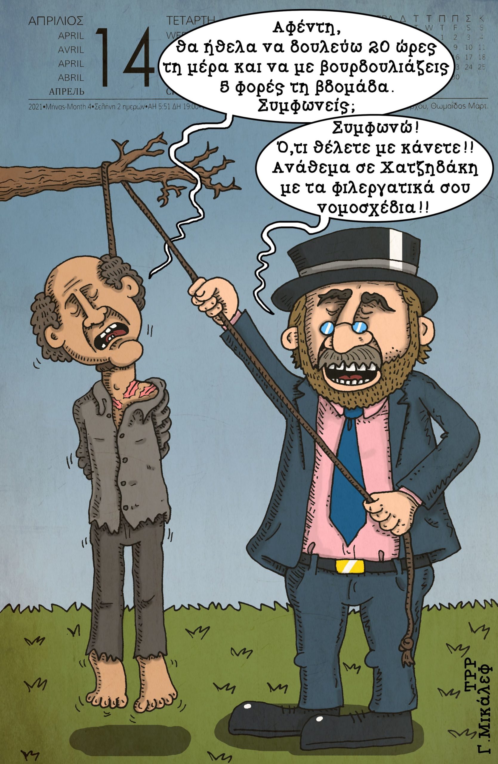 Ημερολόγιο 14ης Μαρτίου 2021