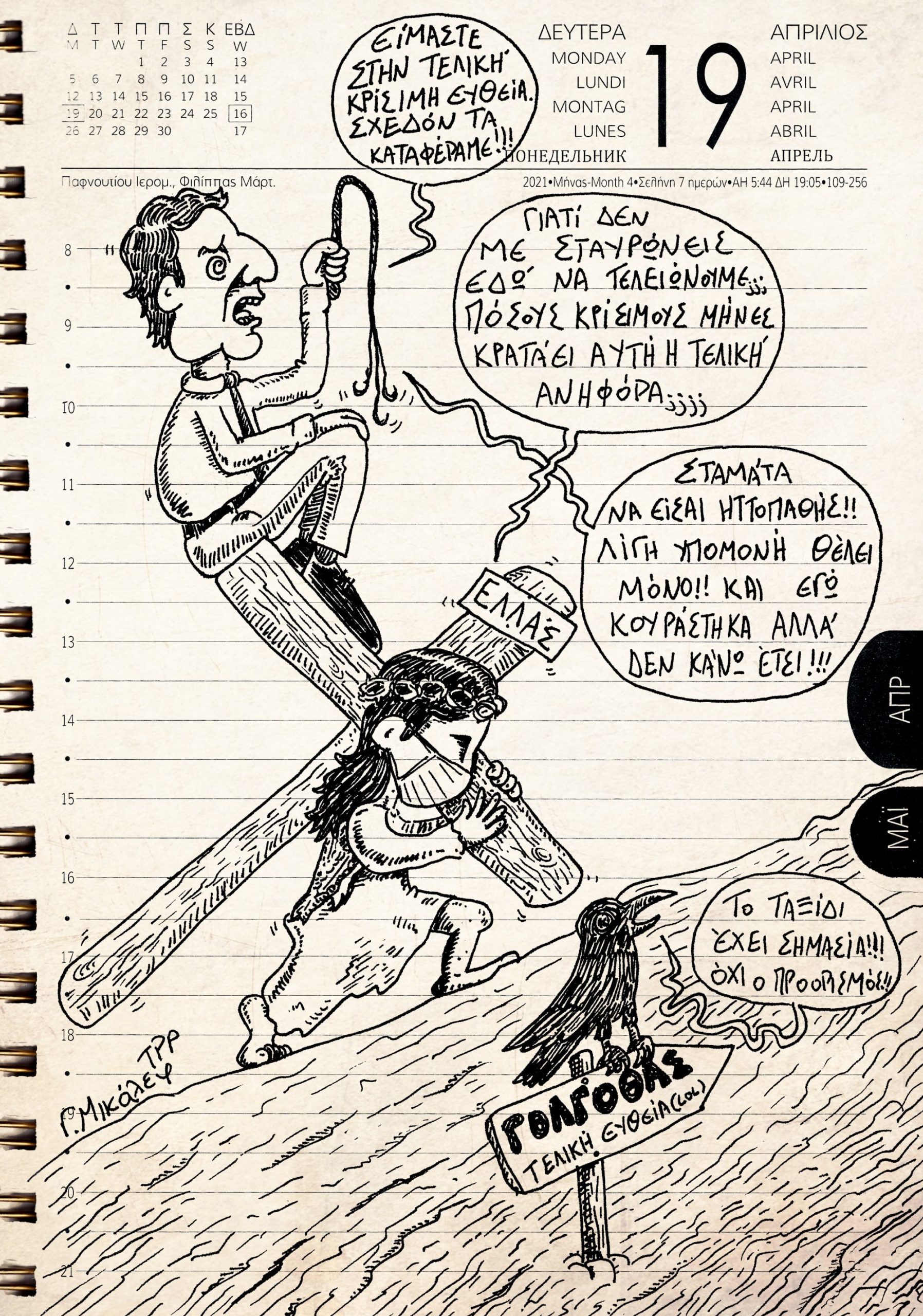 Ημερολόγιο 19ης Απριλίου 2021