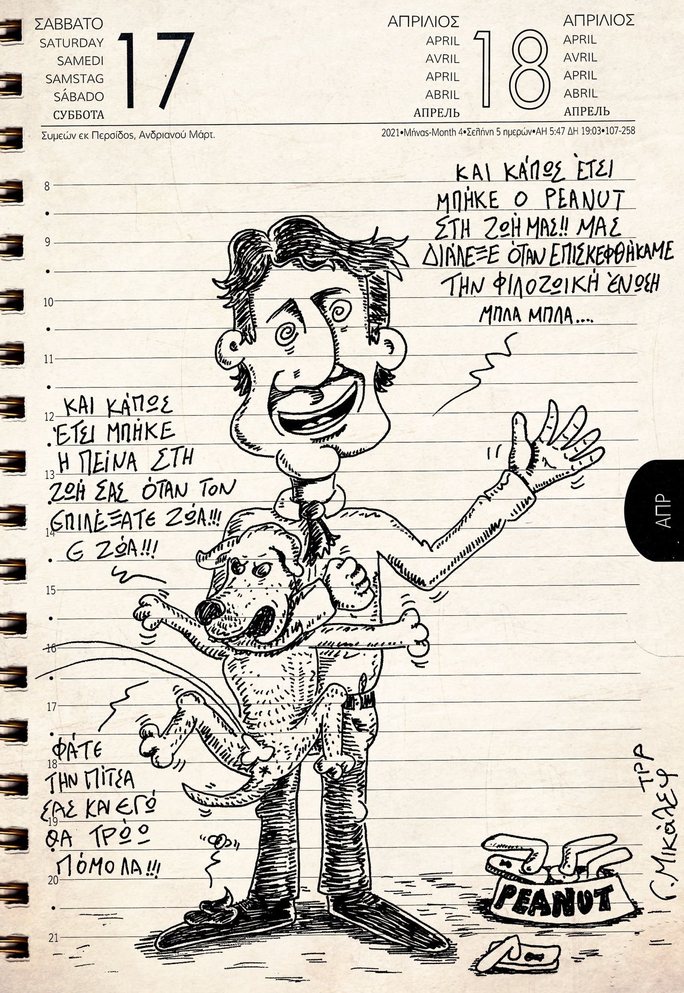 Ημερολόγιο 17ης & 18ης Απριλίου 2021