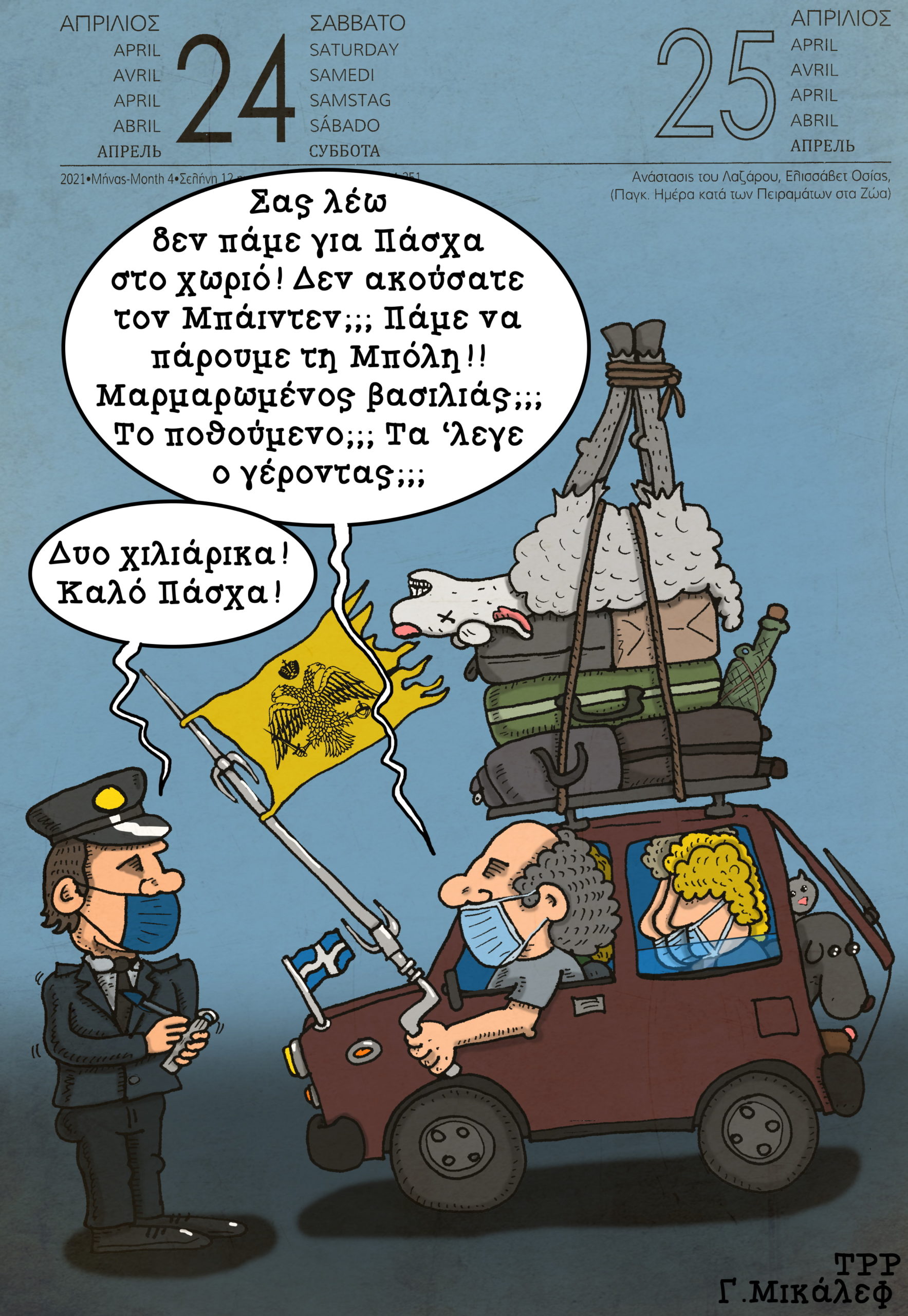 Ημερολόγιο 24ης & 25ης Απριλίου 2021