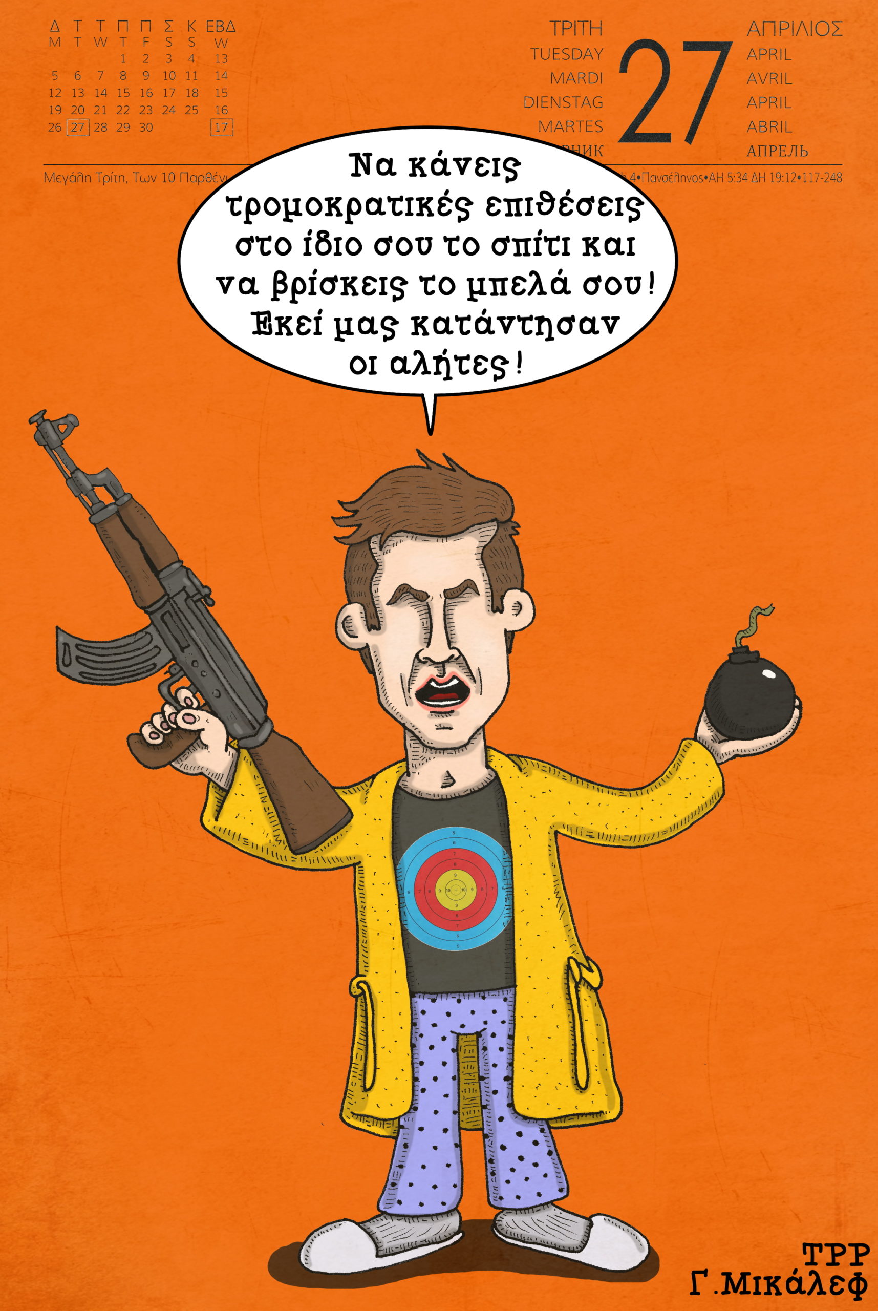 Ημερολόγιο 27ης Απριλίου 2021