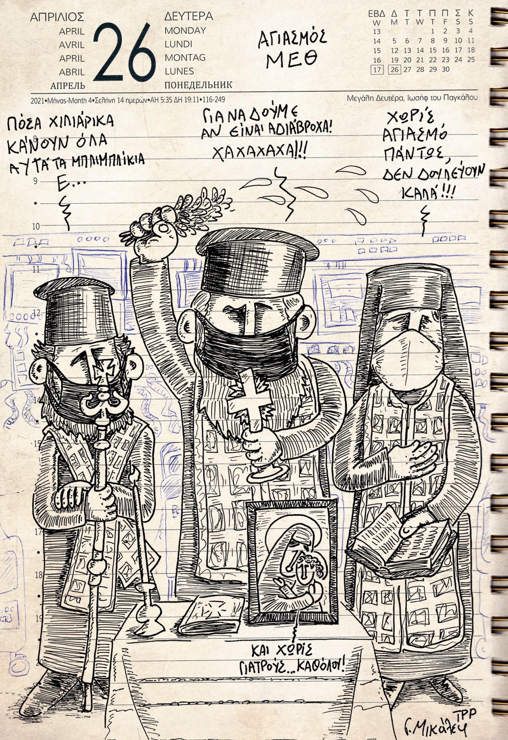 Ημερολόγιο 26ης Απριλίου 2021