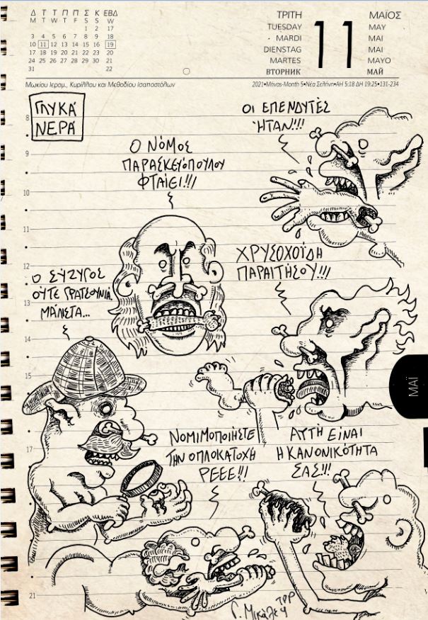 Ημερολόγιο 11ης Μαίου 2021