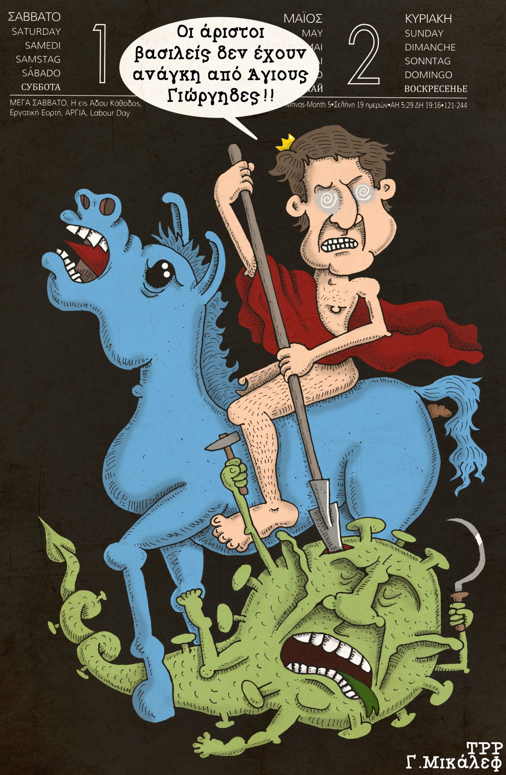 Ημερολόγιο 1ης και 2ας Μαΐου 2021