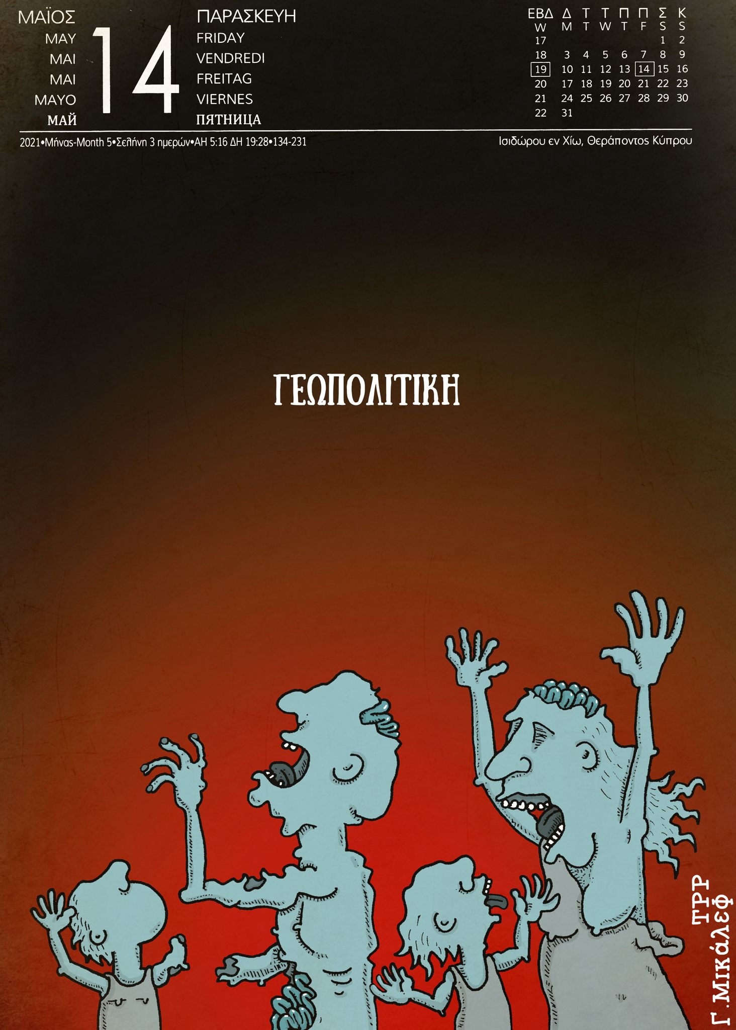 Ημερολόγιο 14ης Μαΐου 2021