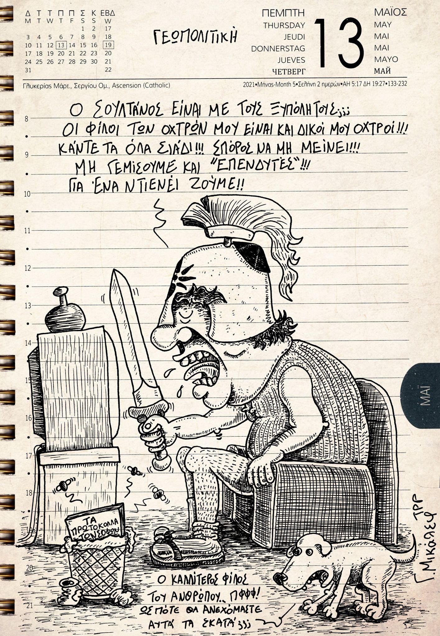 Ημερολόγιο 13ης Μαΐου 2021