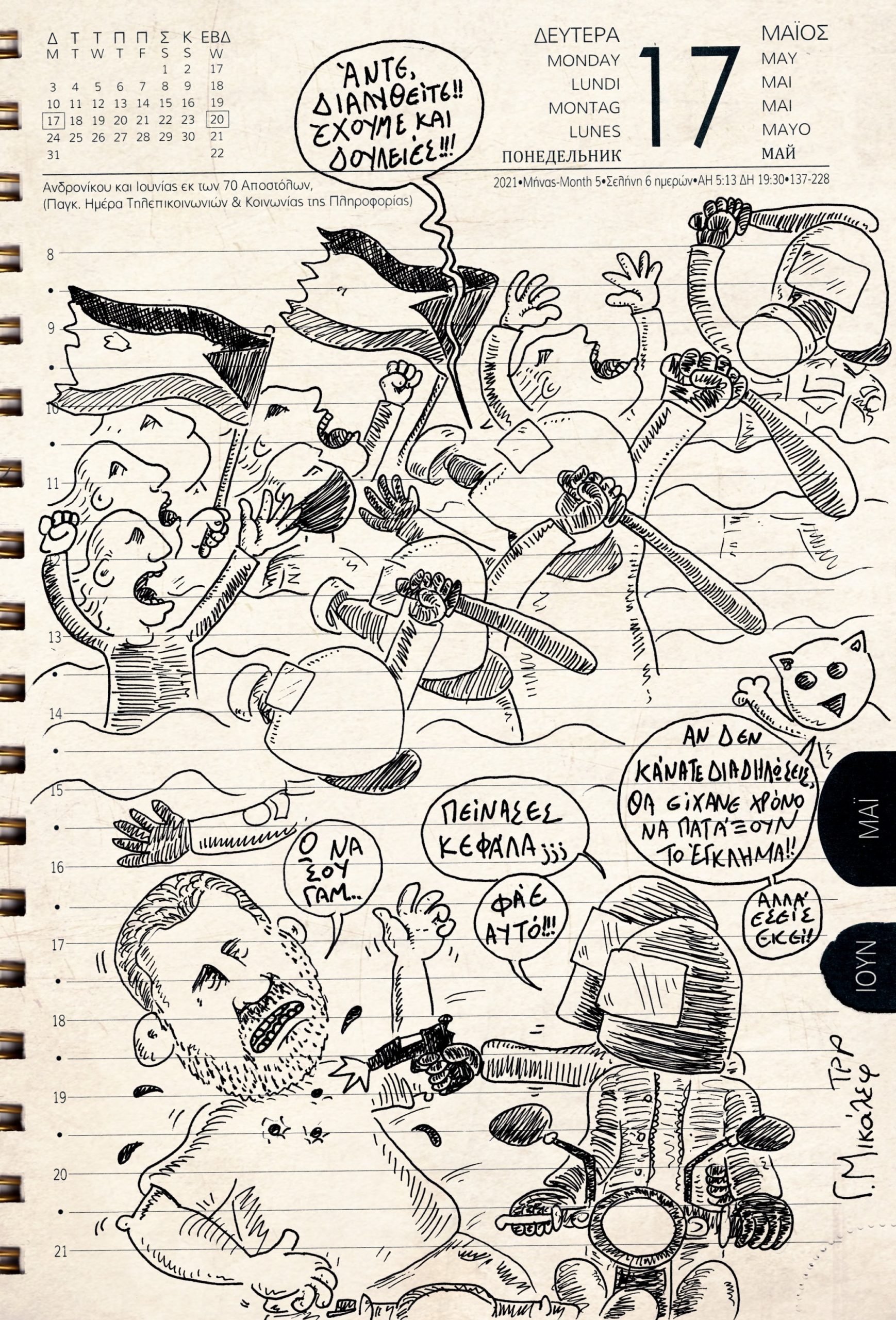 Ημερολόγιο 17ης Μαίου 2021