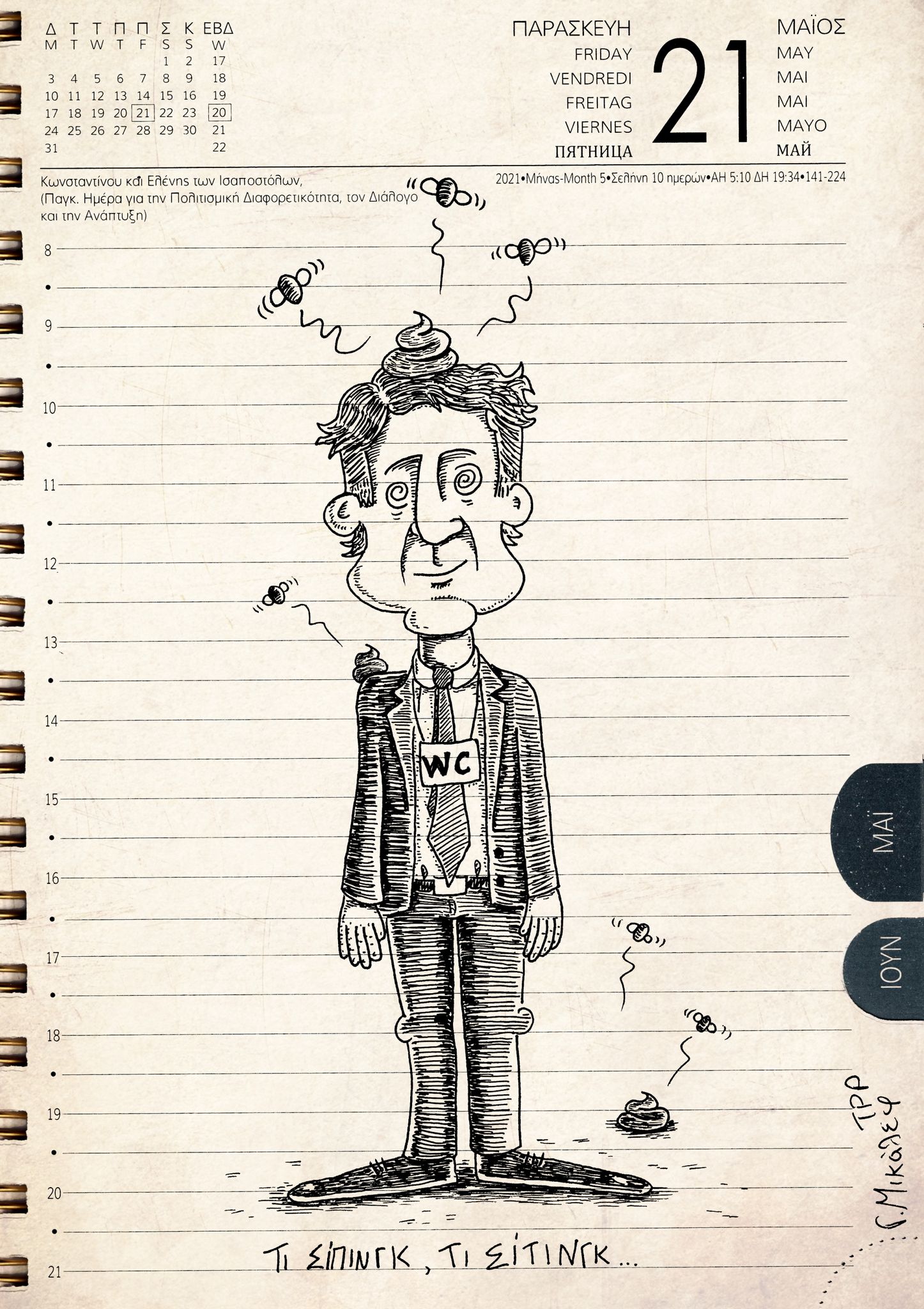 Ημερολόγιο 21ης Μαΐου 2021