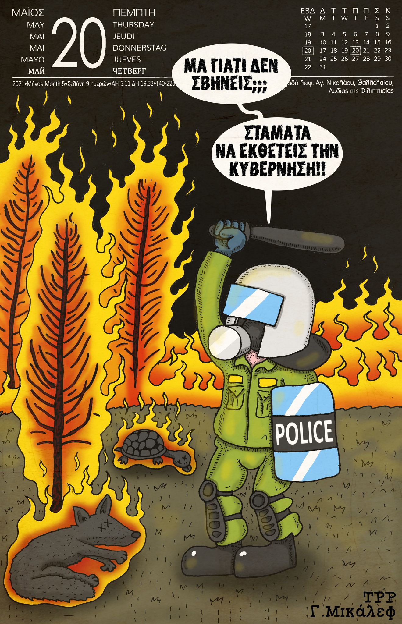 Ημερολόγιο 20ης Μαΐου 2021