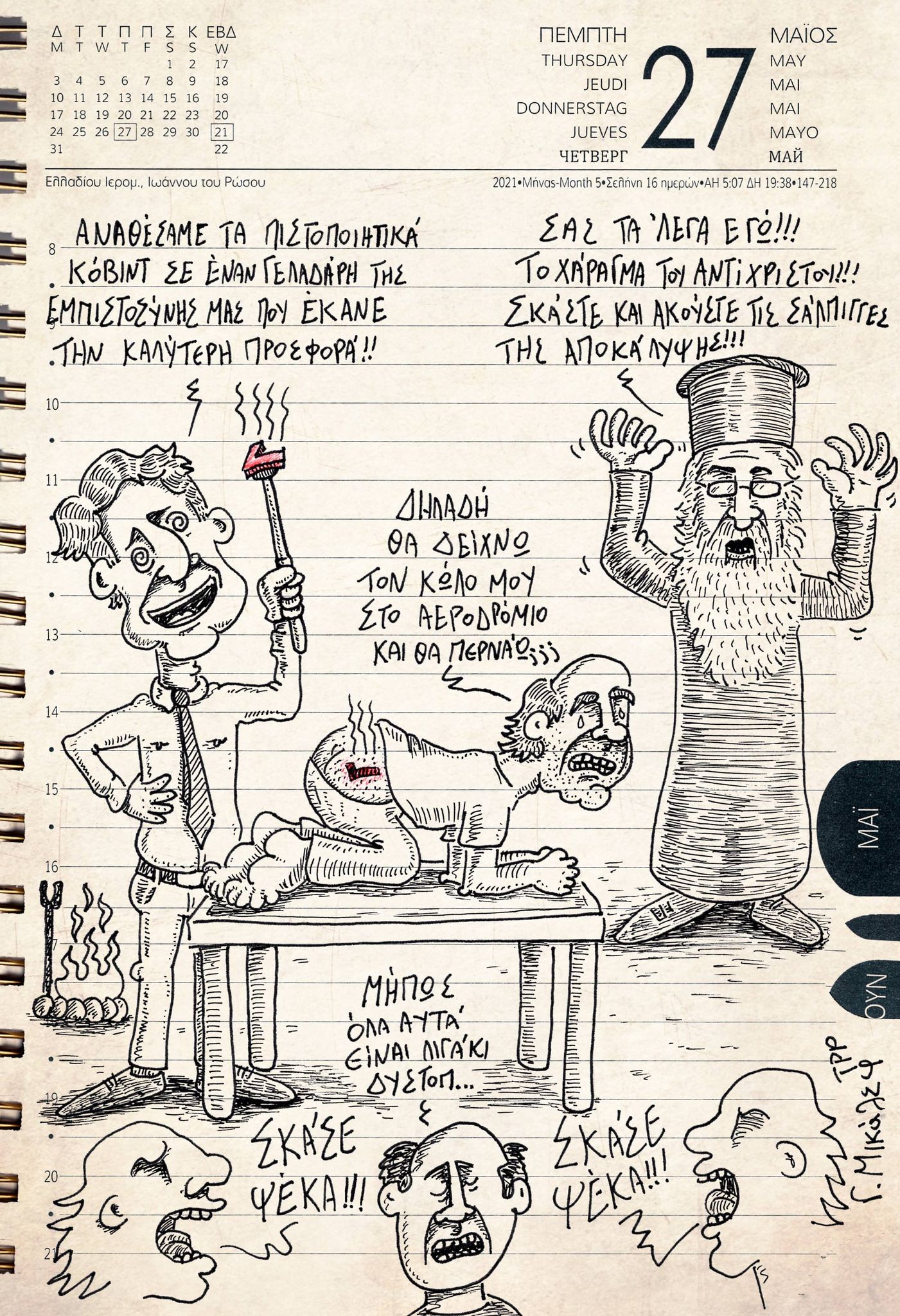 Ημερολόγιο 27ης Μαΐου 2021