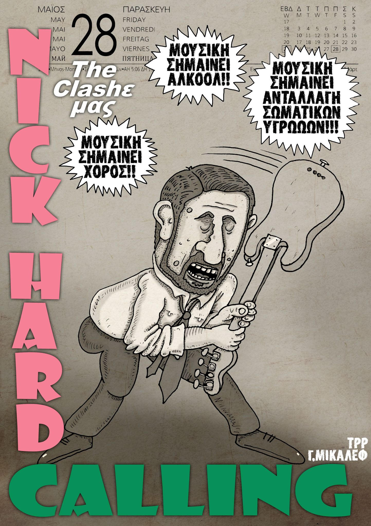 Ημερολόγιο 28ης Μαΐου 2021