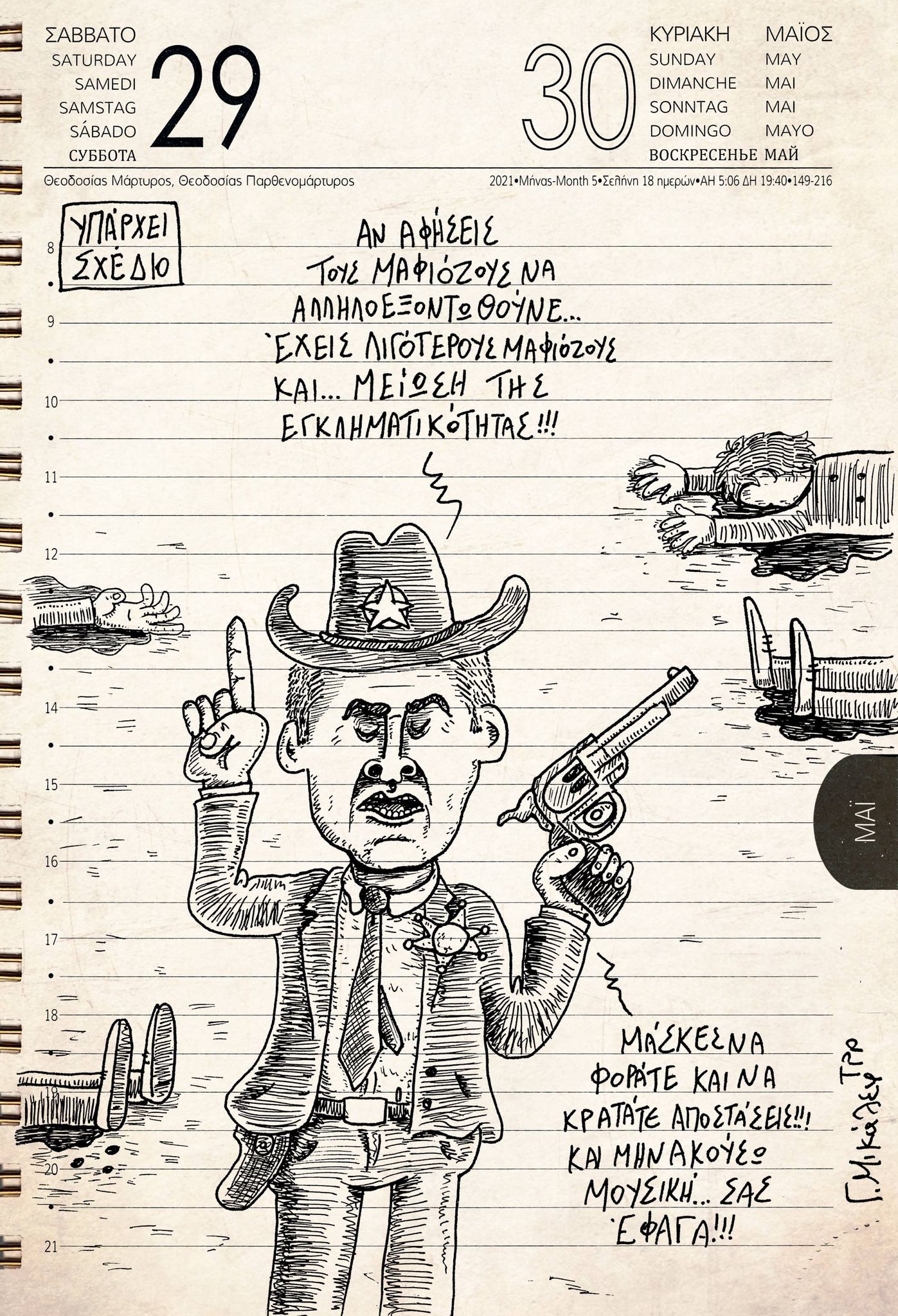 Ημερολόγιο 29ης & 30ης Μαιού 2021