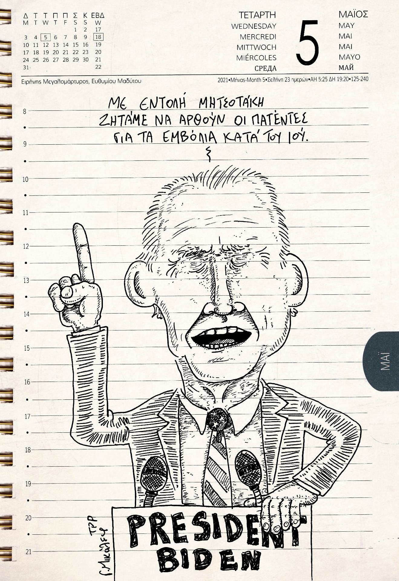 Ημερολόγιο 5ης Μαΐου 2021