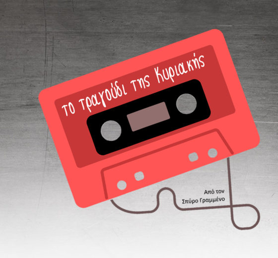 Το τραγούδι της Κυριακής κι ένα ποίημα για την Παλαιστίνη